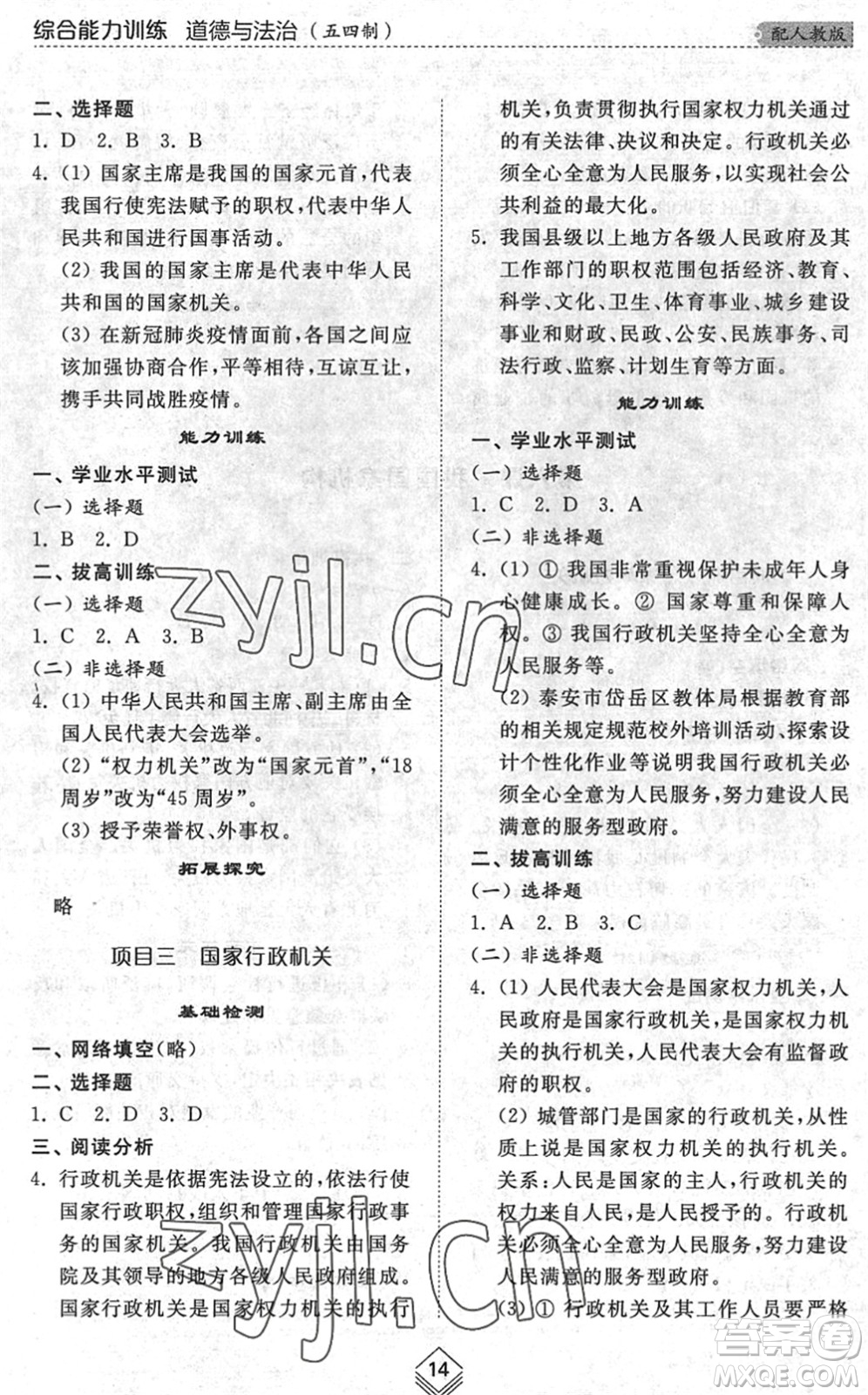 山東人民出版社2022綜合能力訓(xùn)練八年級道德與法治下冊人教版五四學(xué)制答案