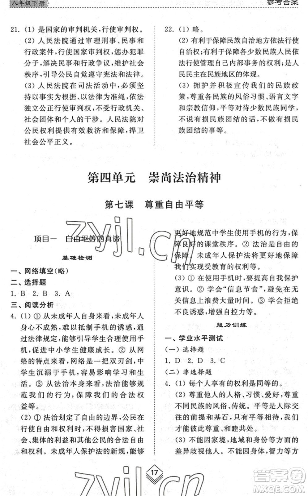 山東人民出版社2022綜合能力訓(xùn)練八年級道德與法治下冊人教版五四學(xué)制答案