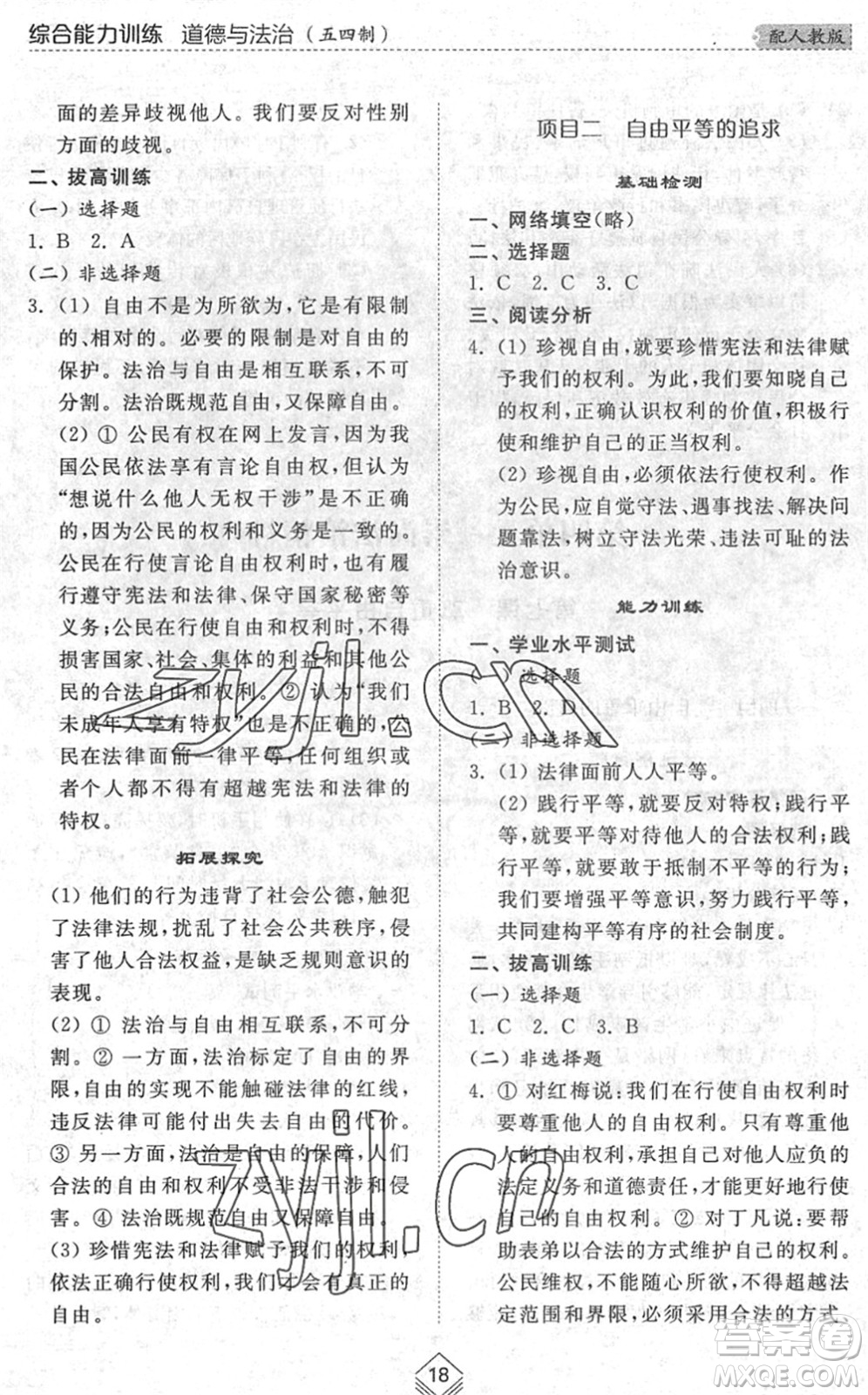 山東人民出版社2022綜合能力訓(xùn)練八年級道德與法治下冊人教版五四學(xué)制答案