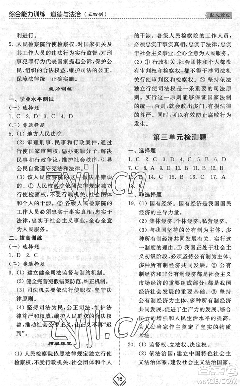 山東人民出版社2022綜合能力訓(xùn)練八年級道德與法治下冊人教版五四學(xué)制答案