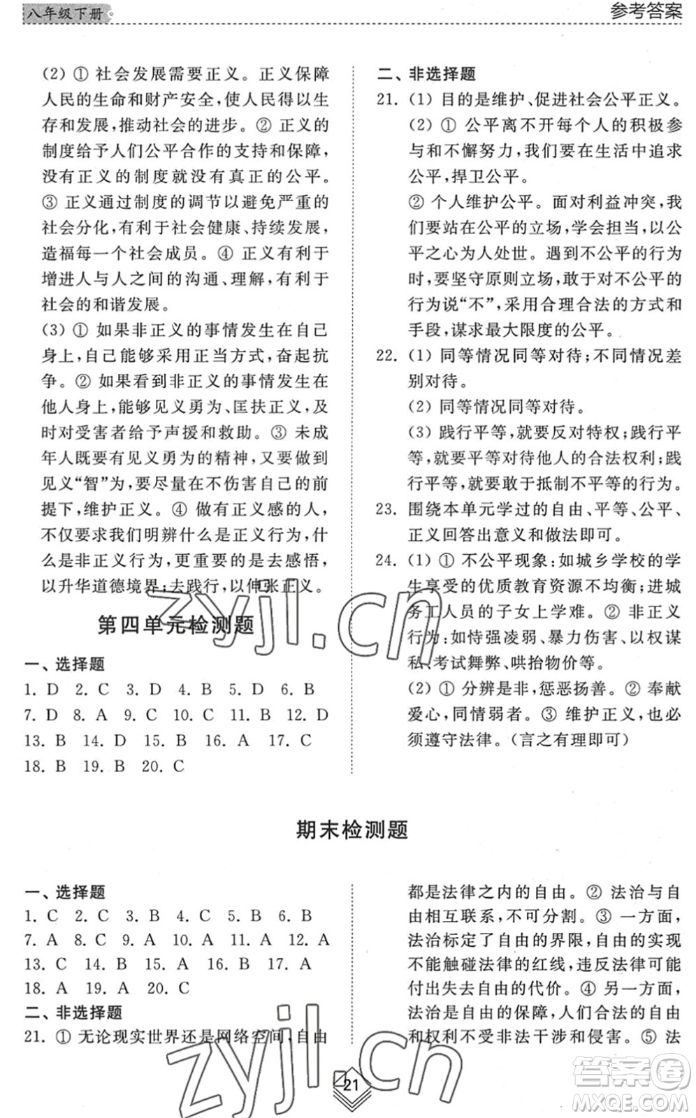 山東人民出版社2022綜合能力訓(xùn)練八年級道德與法治下冊人教版五四學(xué)制答案