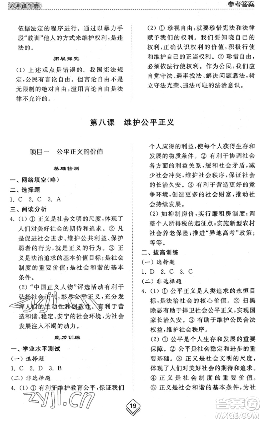 山東人民出版社2022綜合能力訓(xùn)練八年級道德與法治下冊人教版五四學(xué)制答案