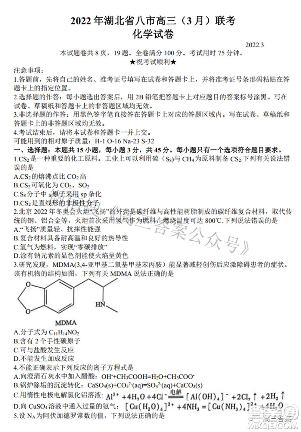 2022年湖北省八市高三3月聯(lián)考化學(xué)試題及答案