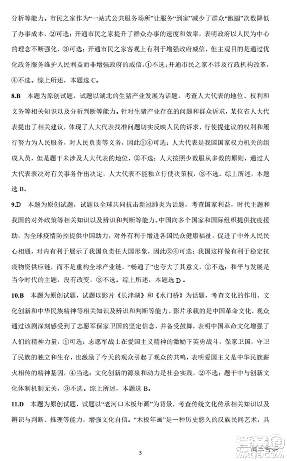 2022年湖北省八市高三3月聯(lián)考政治試題及答案