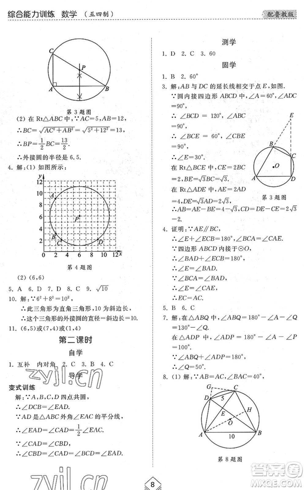 山東人民出版社2022綜合能力訓(xùn)練九年級數(shù)學(xué)全一冊(2)魯教版五四學(xué)制答案