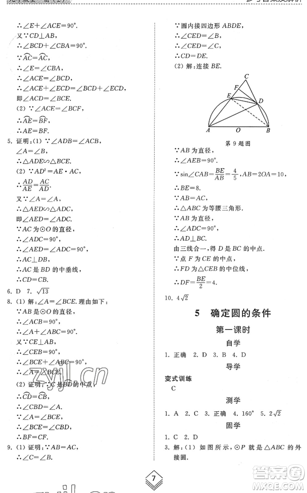 山東人民出版社2022綜合能力訓(xùn)練九年級數(shù)學(xué)全一冊(2)魯教版五四學(xué)制答案