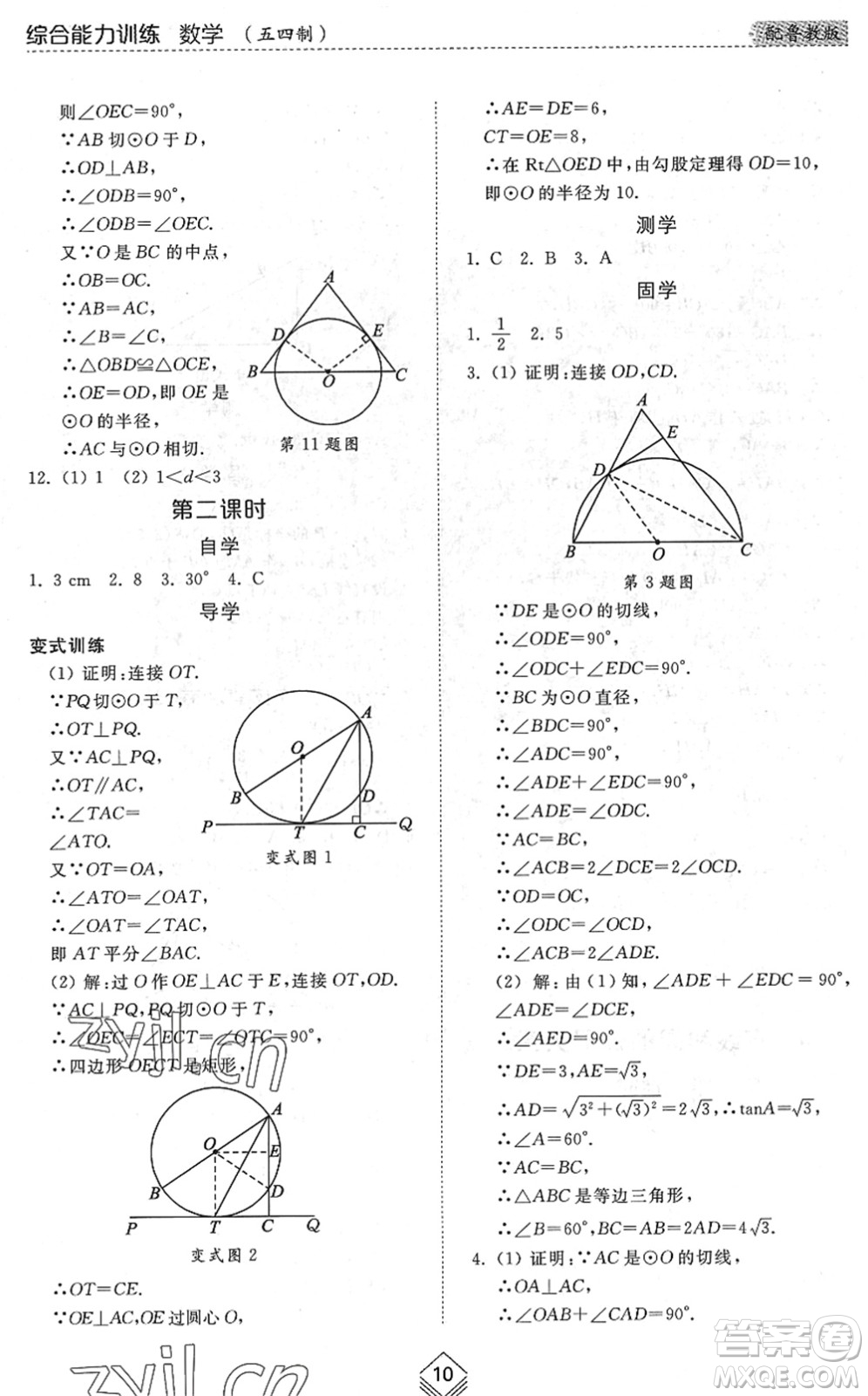 山東人民出版社2022綜合能力訓(xùn)練九年級數(shù)學(xué)全一冊(2)魯教版五四學(xué)制答案