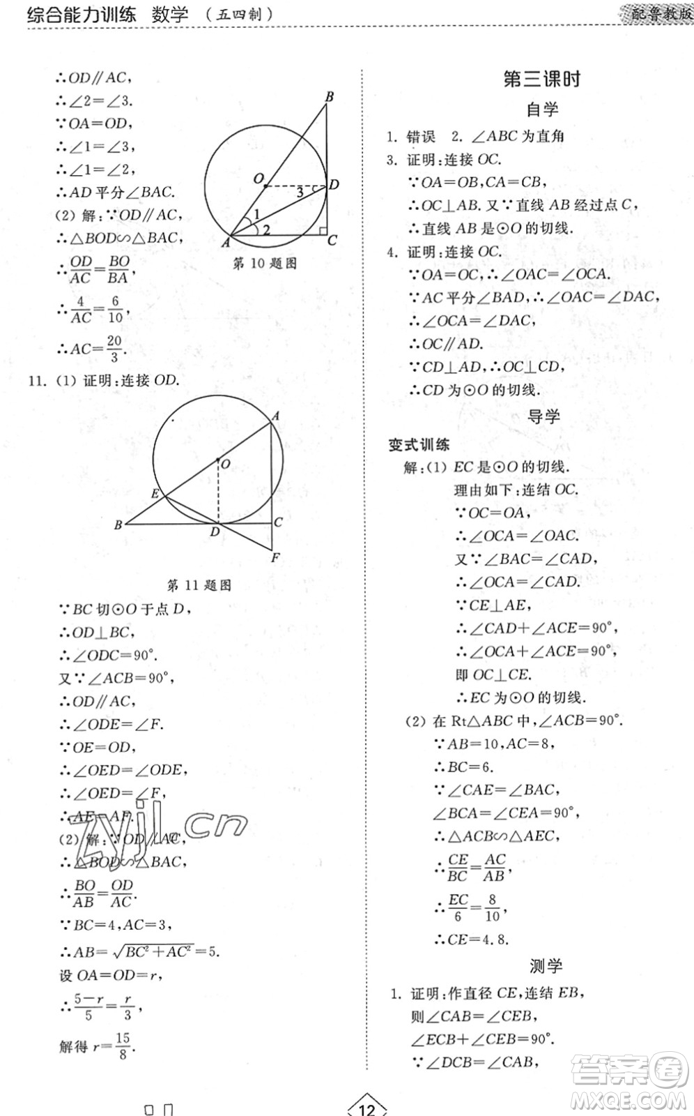 山東人民出版社2022綜合能力訓(xùn)練九年級數(shù)學(xué)全一冊(2)魯教版五四學(xué)制答案