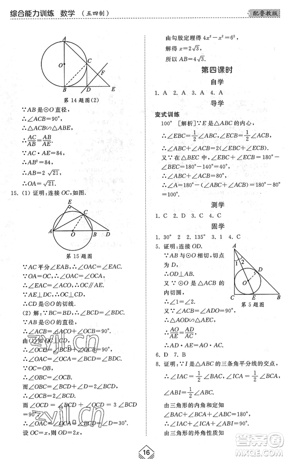 山東人民出版社2022綜合能力訓(xùn)練九年級數(shù)學(xué)全一冊(2)魯教版五四學(xué)制答案