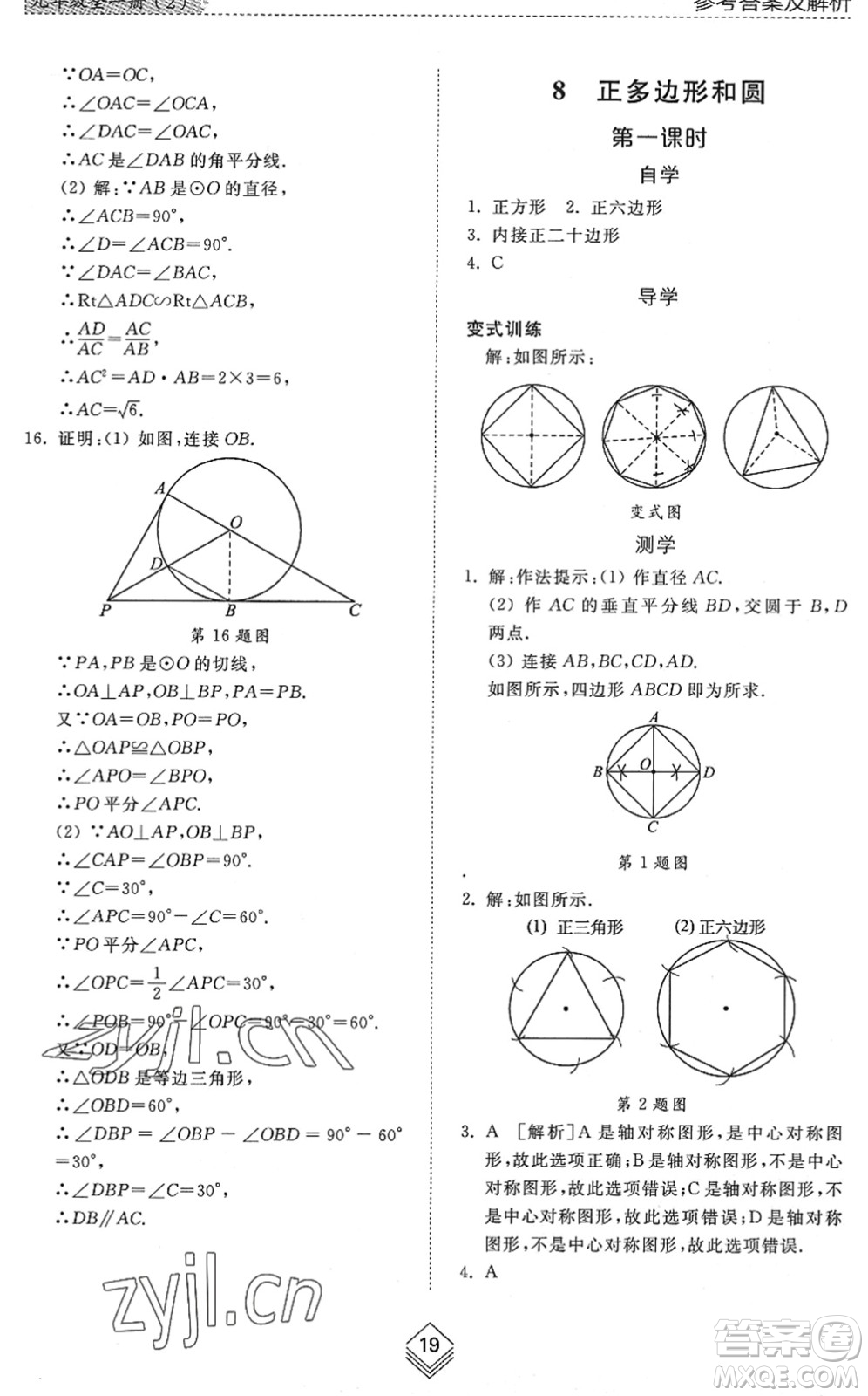 山東人民出版社2022綜合能力訓(xùn)練九年級數(shù)學(xué)全一冊(2)魯教版五四學(xué)制答案