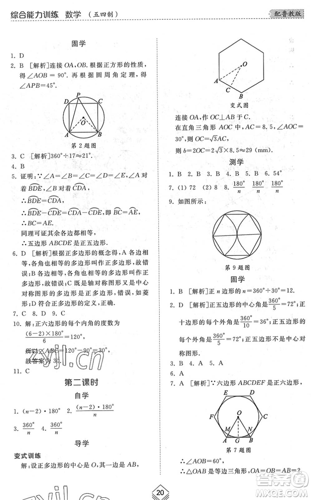 山東人民出版社2022綜合能力訓(xùn)練九年級數(shù)學(xué)全一冊(2)魯教版五四學(xué)制答案