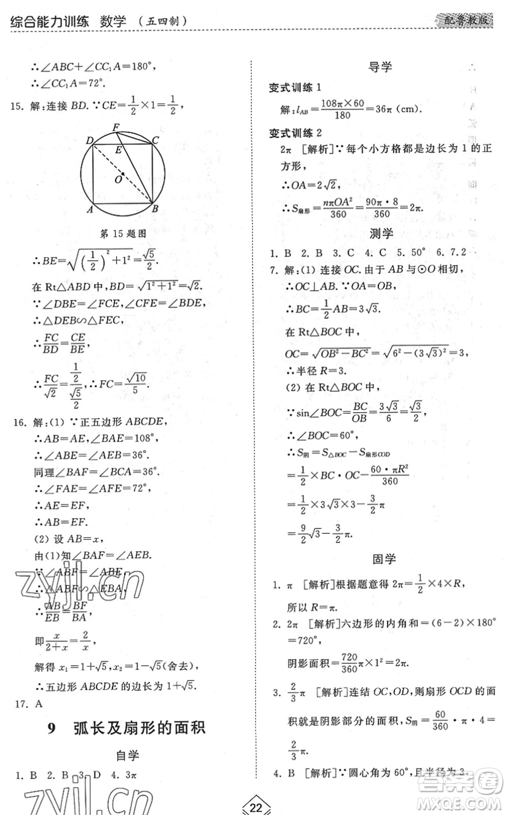 山東人民出版社2022綜合能力訓(xùn)練九年級數(shù)學(xué)全一冊(2)魯教版五四學(xué)制答案