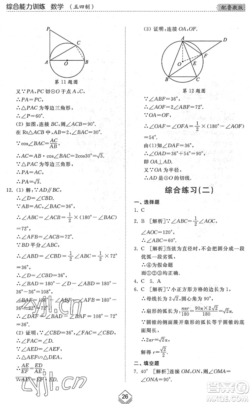 山東人民出版社2022綜合能力訓(xùn)練九年級數(shù)學(xué)全一冊(2)魯教版五四學(xué)制答案