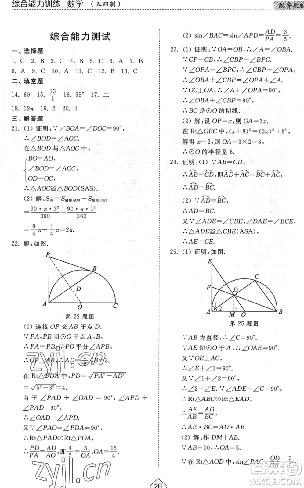 山東人民出版社2022綜合能力訓(xùn)練九年級數(shù)學(xué)全一冊(2)魯教版五四學(xué)制答案