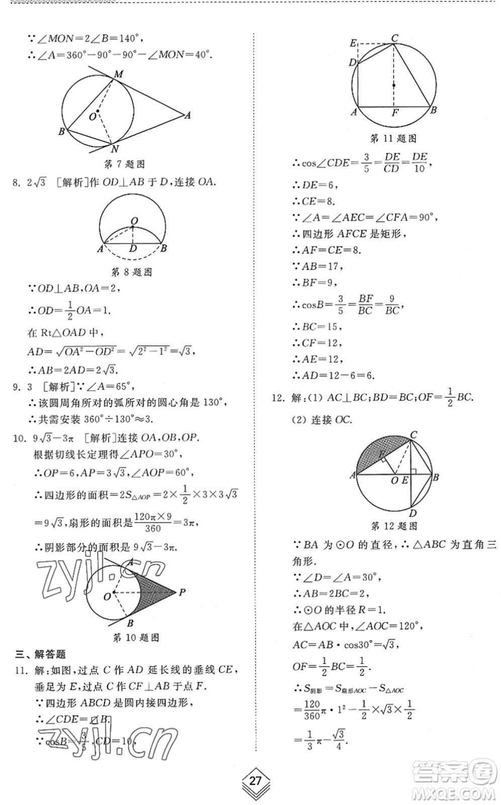 山東人民出版社2022綜合能力訓(xùn)練九年級數(shù)學(xué)全一冊(2)魯教版五四學(xué)制答案