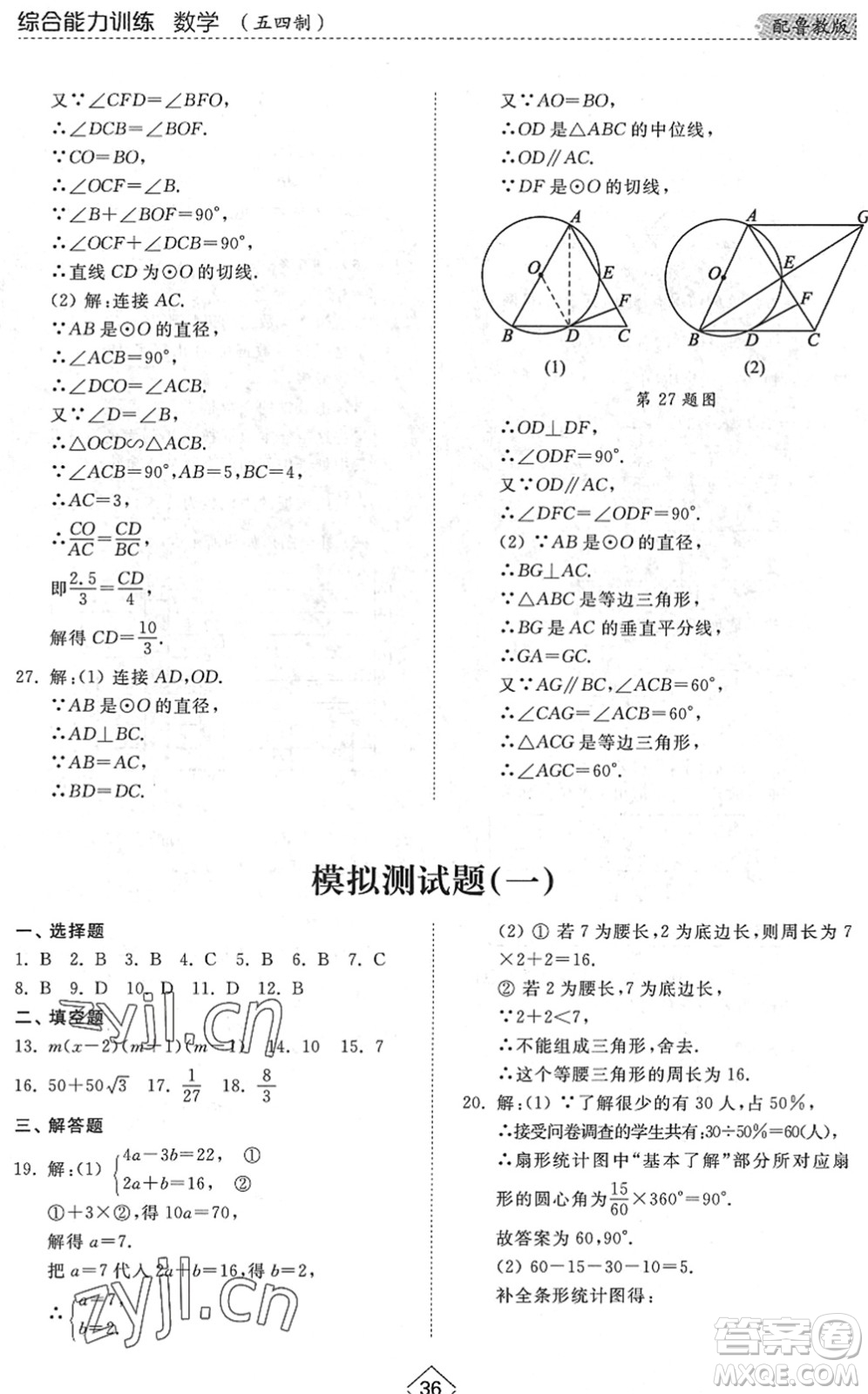 山東人民出版社2022綜合能力訓(xùn)練九年級數(shù)學(xué)全一冊(2)魯教版五四學(xué)制答案