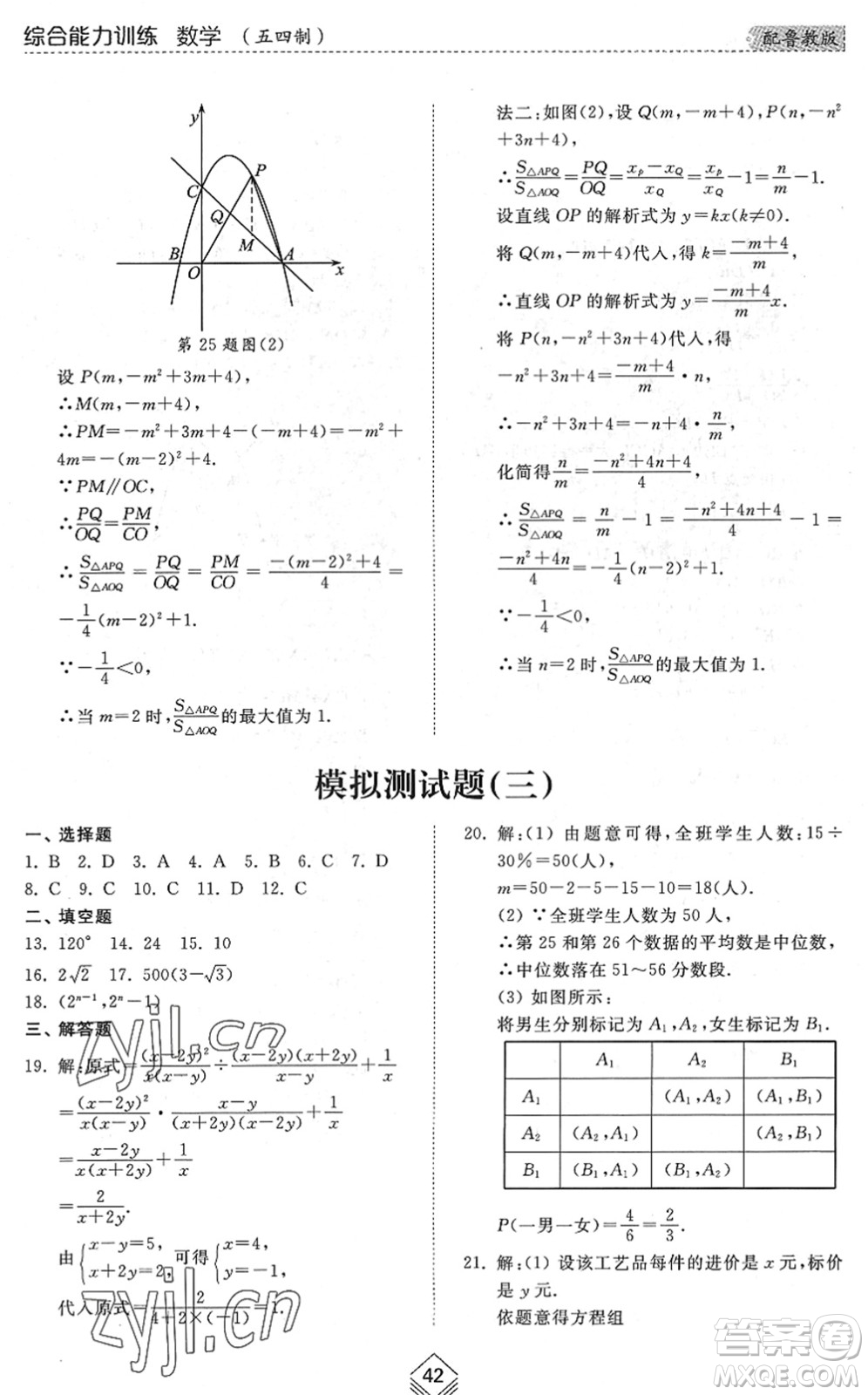 山東人民出版社2022綜合能力訓(xùn)練九年級數(shù)學(xué)全一冊(2)魯教版五四學(xué)制答案