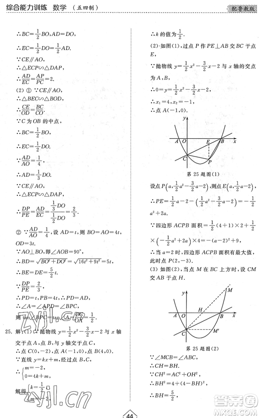 山東人民出版社2022綜合能力訓(xùn)練九年級數(shù)學(xué)全一冊(2)魯教版五四學(xué)制答案