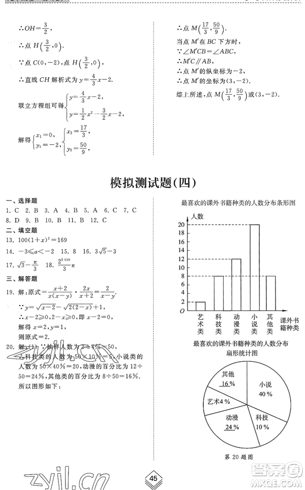 山東人民出版社2022綜合能力訓(xùn)練九年級數(shù)學(xué)全一冊(2)魯教版五四學(xué)制答案