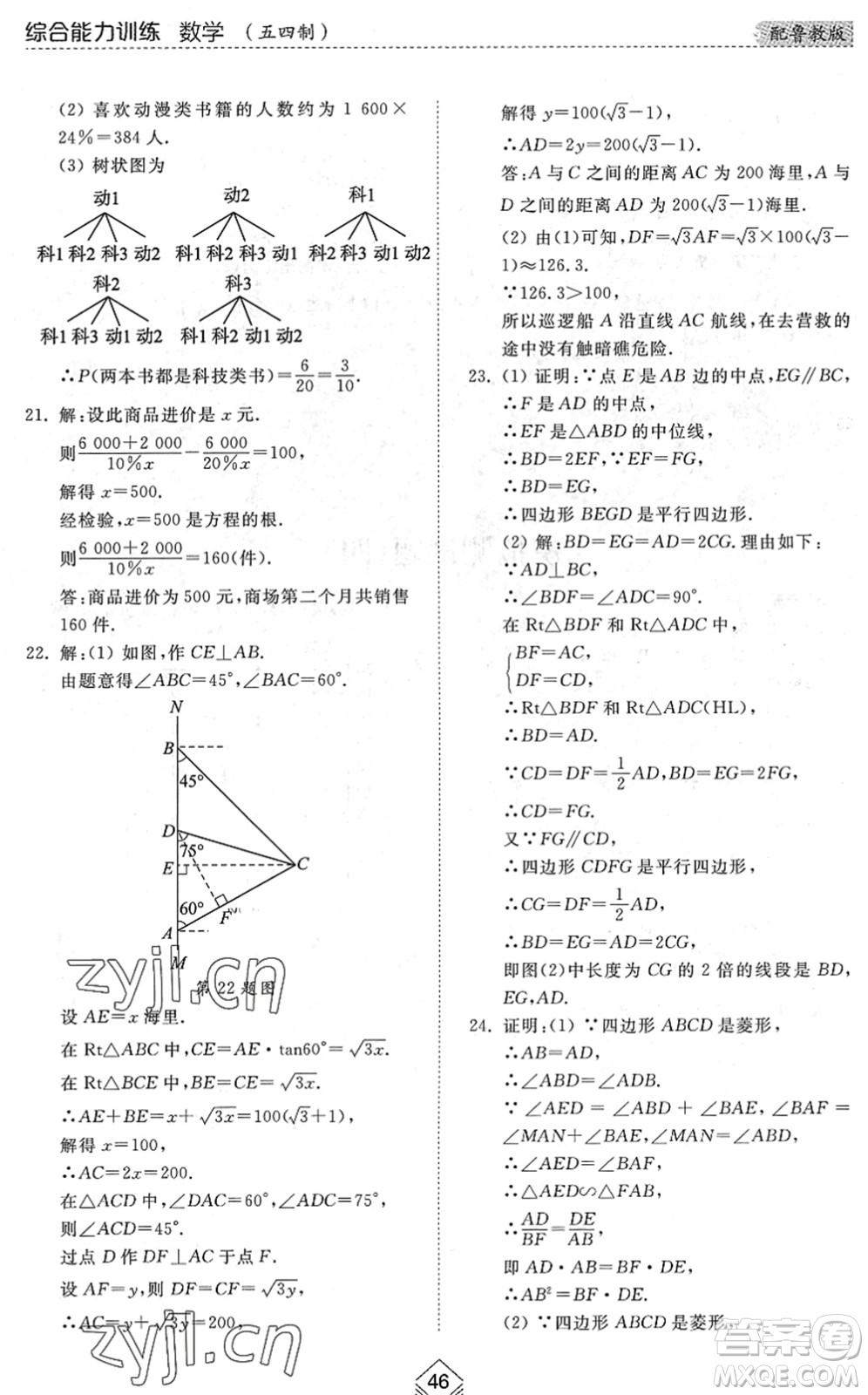 山東人民出版社2022綜合能力訓(xùn)練九年級數(shù)學(xué)全一冊(2)魯教版五四學(xué)制答案