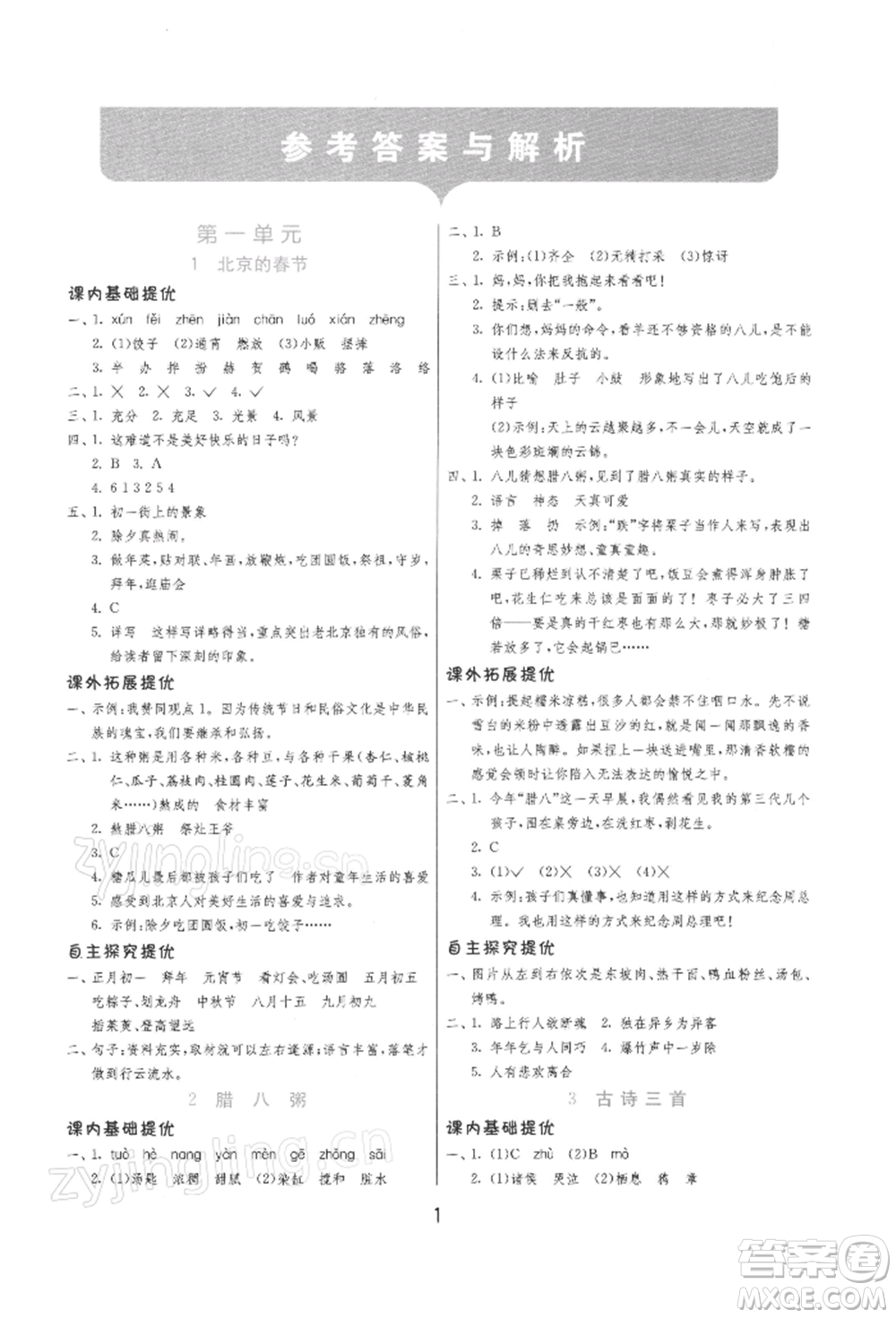 江蘇人民出版社2022實驗班提優(yōu)訓練六年級下冊語文人教版參考答案