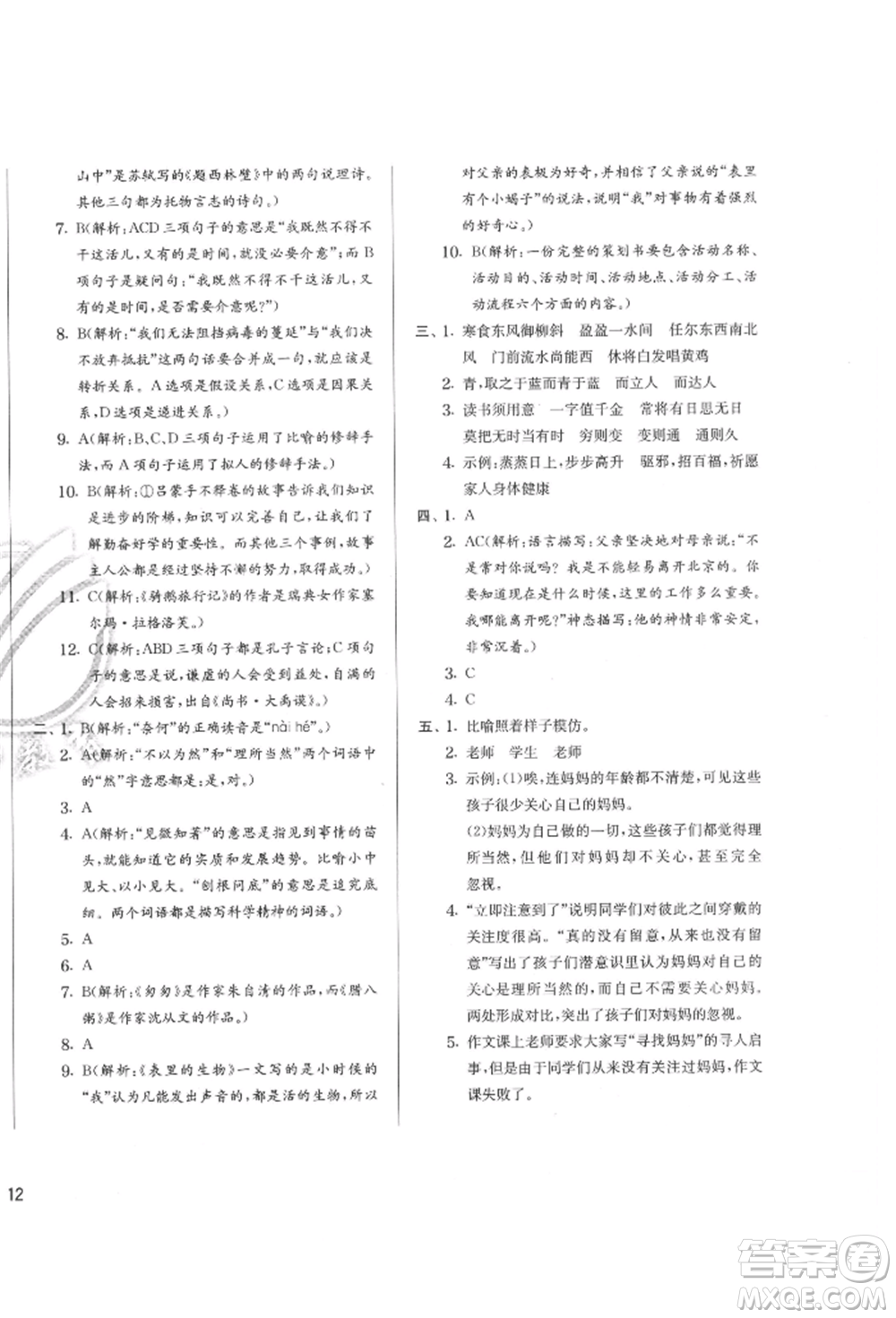 江蘇人民出版社2022實驗班提優(yōu)訓練六年級下冊語文人教版參考答案