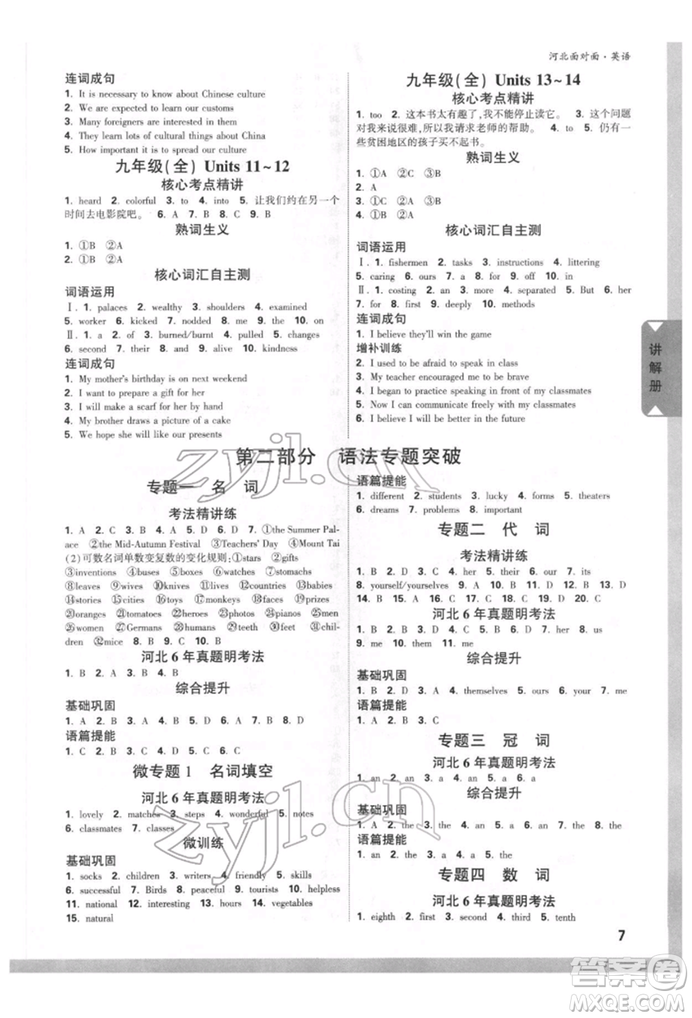 新疆青少年出版社2022中考面對(duì)面九年級(jí)英語通用版河北專版參考答案