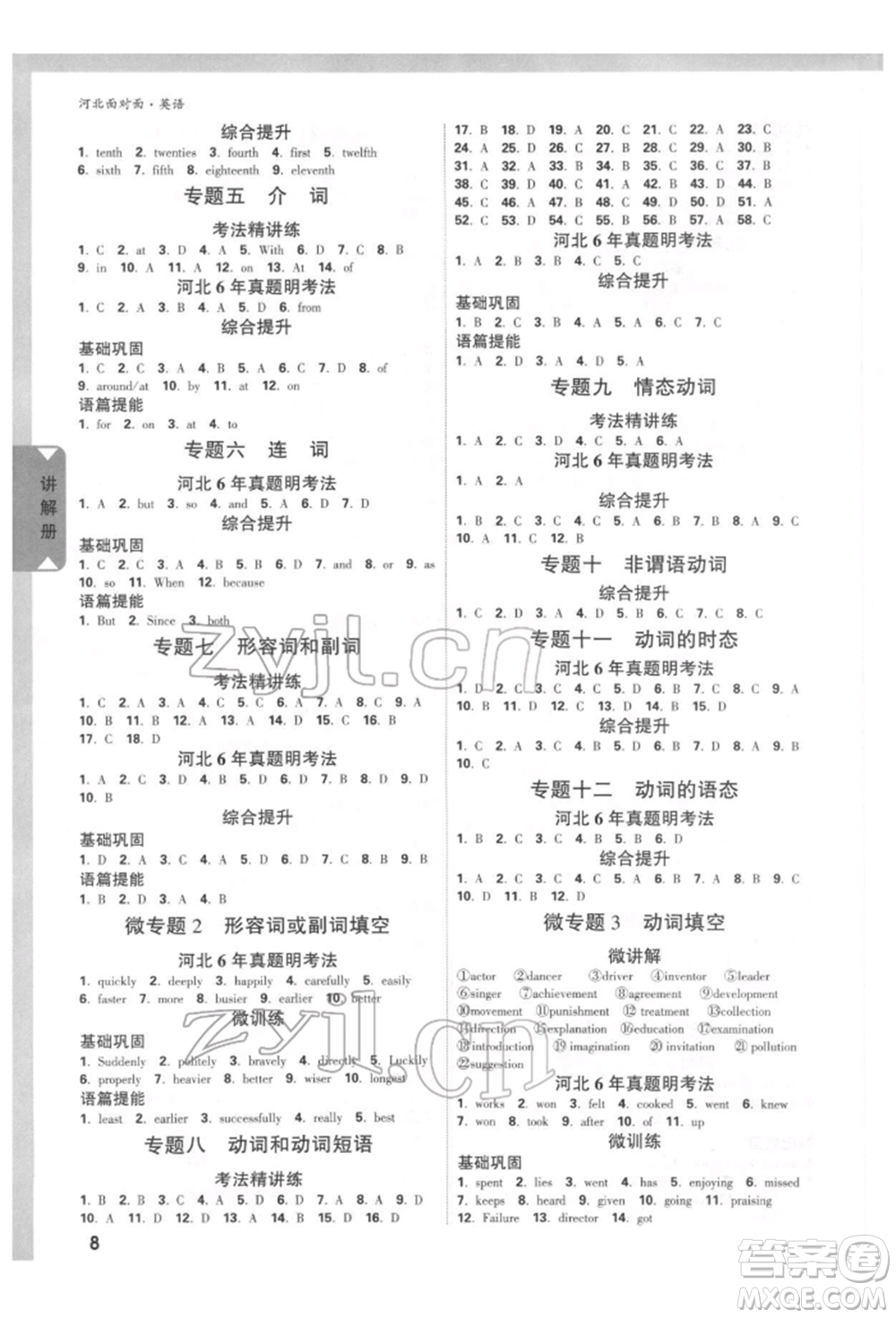 新疆青少年出版社2022中考面對(duì)面九年級(jí)英語通用版河北專版參考答案