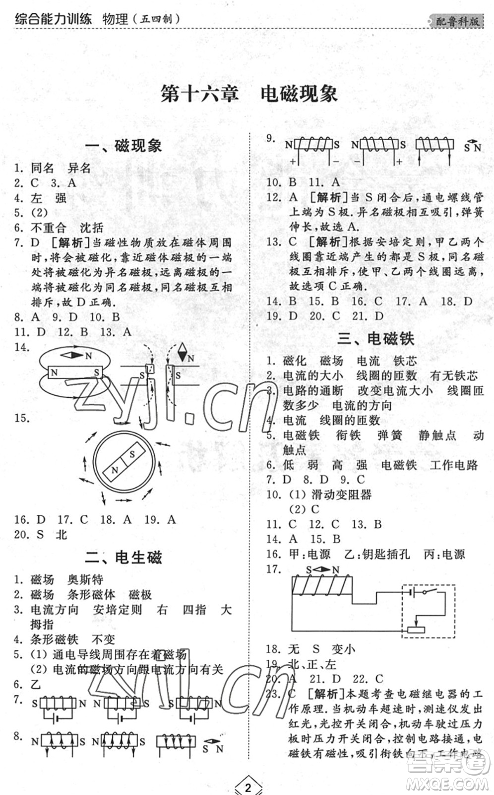 山東人民出版社2022綜合能力訓(xùn)練九年級(jí)物理全一冊(cè)(2)魯科版五四學(xué)制答案