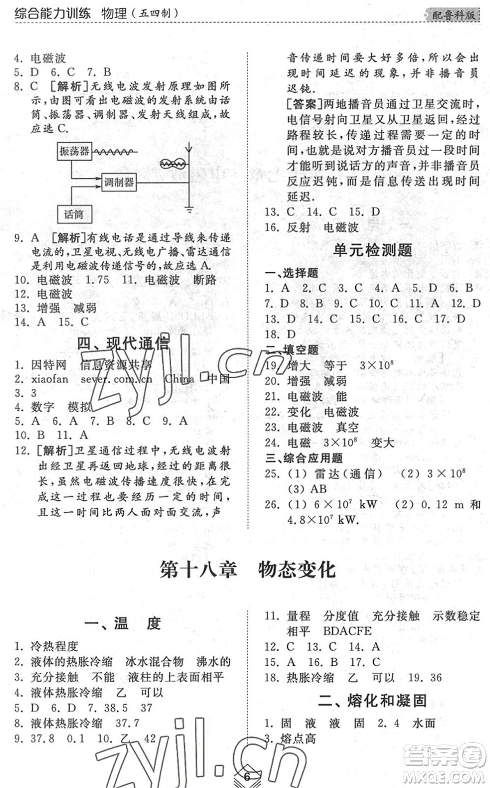 山東人民出版社2022綜合能力訓(xùn)練九年級(jí)物理全一冊(cè)(2)魯科版五四學(xué)制答案