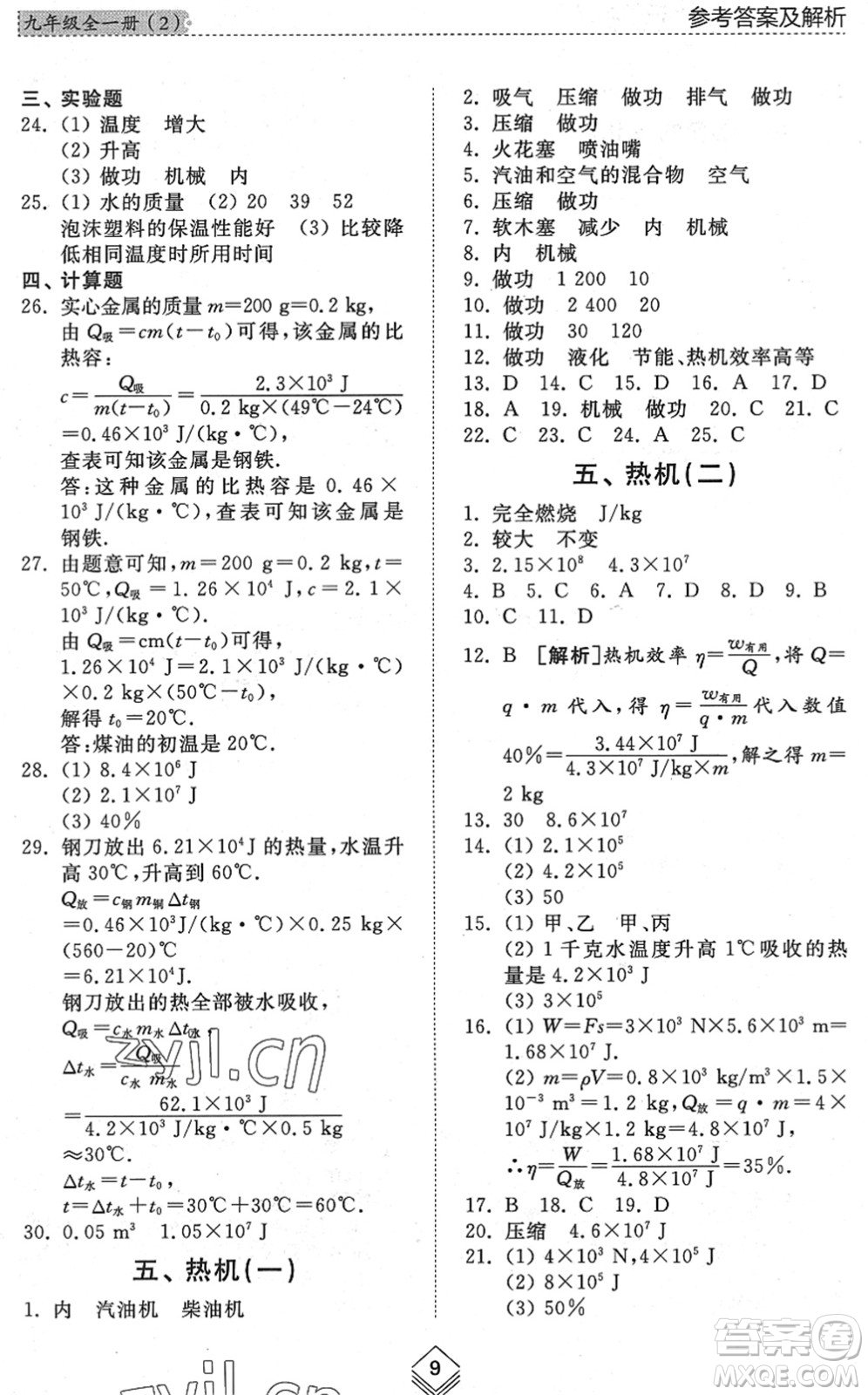 山東人民出版社2022綜合能力訓(xùn)練九年級(jí)物理全一冊(cè)(2)魯科版五四學(xué)制答案