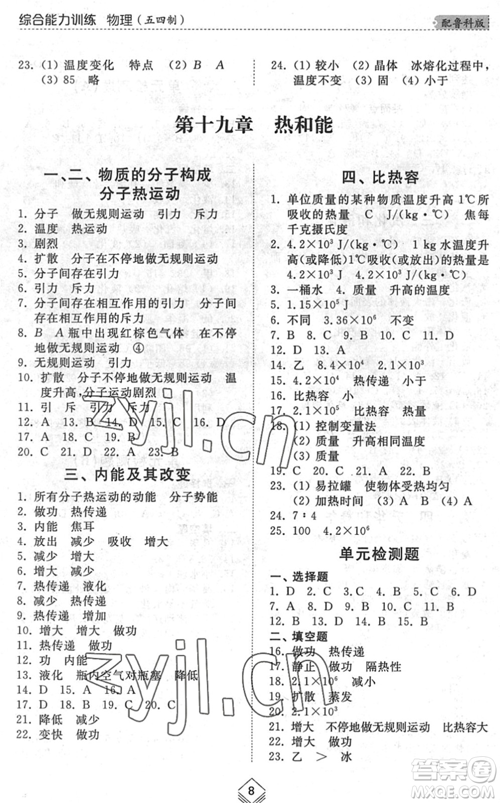 山東人民出版社2022綜合能力訓(xùn)練九年級(jí)物理全一冊(cè)(2)魯科版五四學(xué)制答案