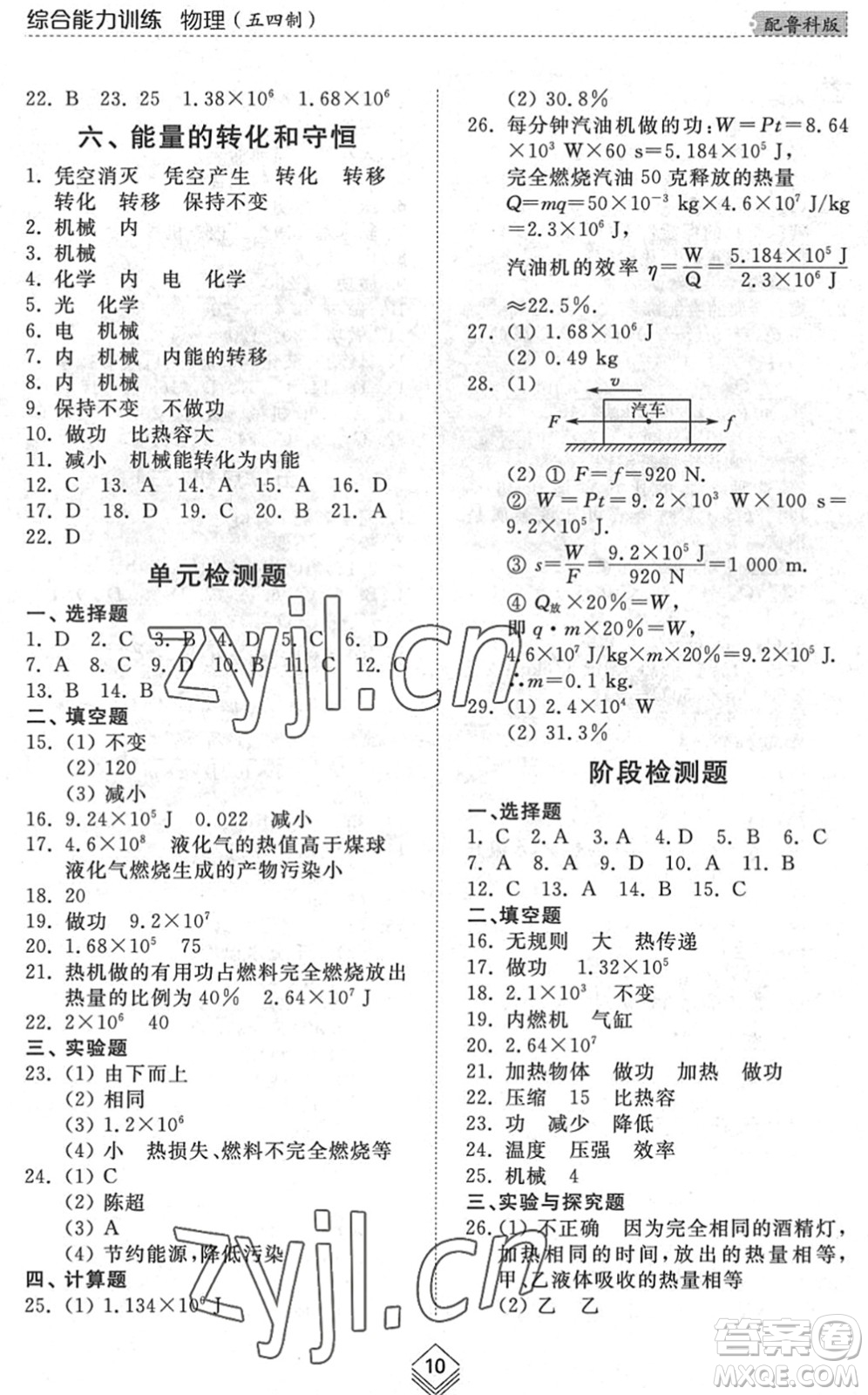 山東人民出版社2022綜合能力訓(xùn)練九年級(jí)物理全一冊(cè)(2)魯科版五四學(xué)制答案