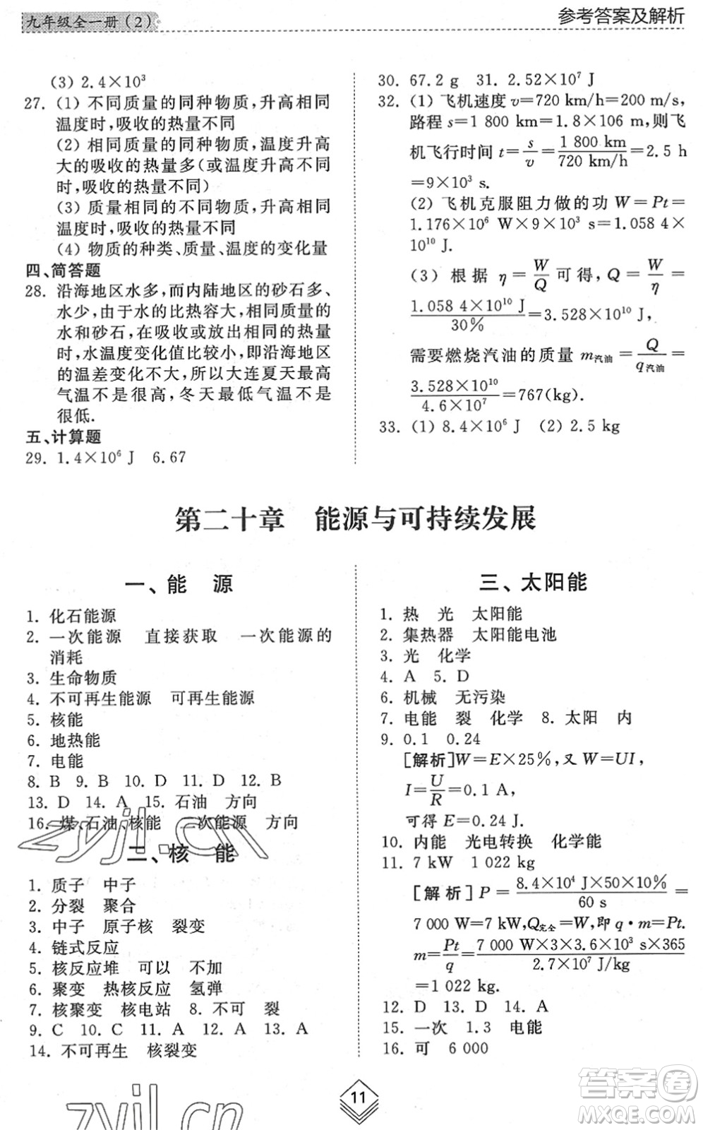 山東人民出版社2022綜合能力訓(xùn)練九年級(jí)物理全一冊(cè)(2)魯科版五四學(xué)制答案