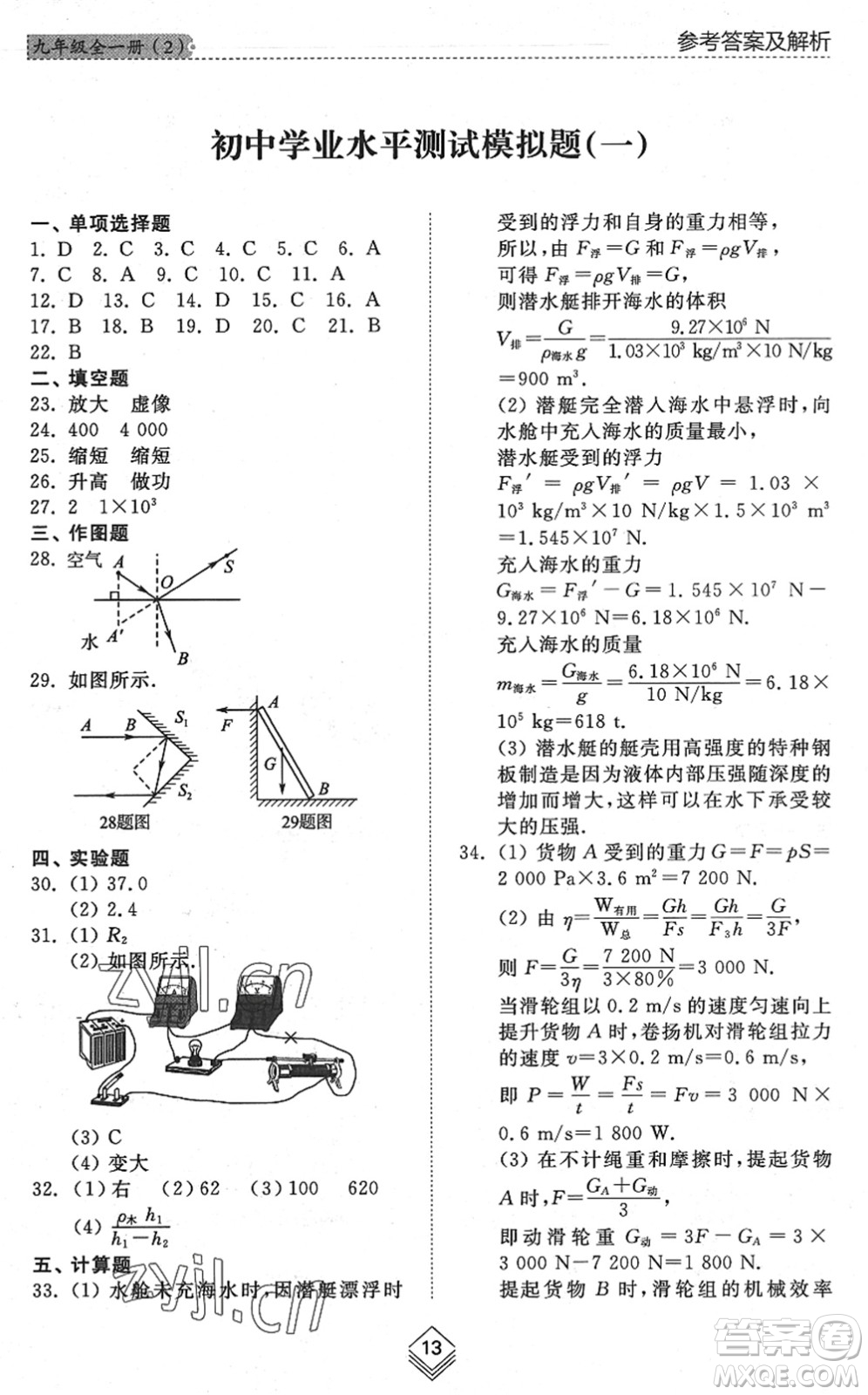 山東人民出版社2022綜合能力訓(xùn)練九年級(jí)物理全一冊(cè)(2)魯科版五四學(xué)制答案