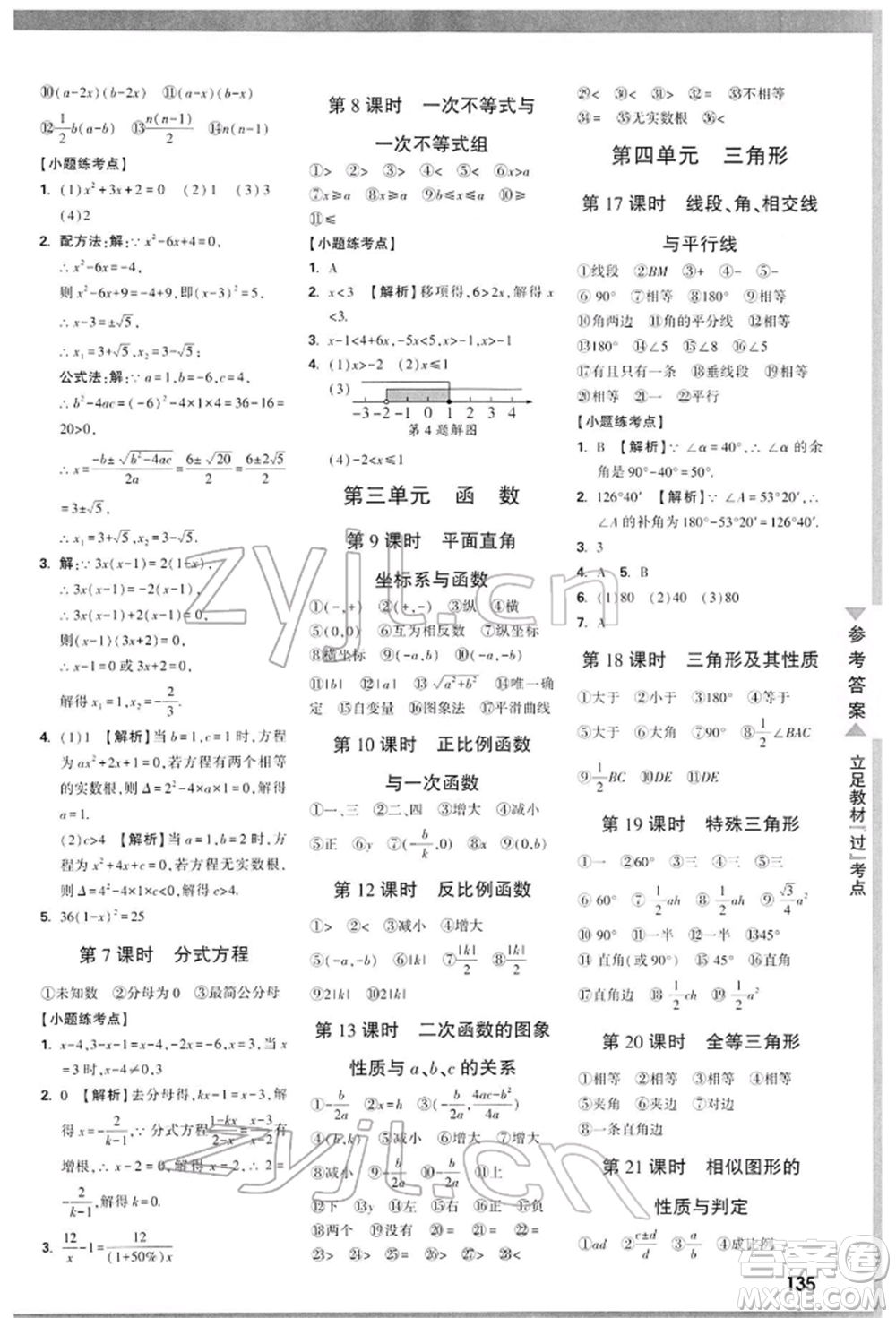 陜西科學(xué)技術(shù)出版社2022中考面對(duì)面九年級(jí)數(shù)學(xué)通用版陜西專版參考答案