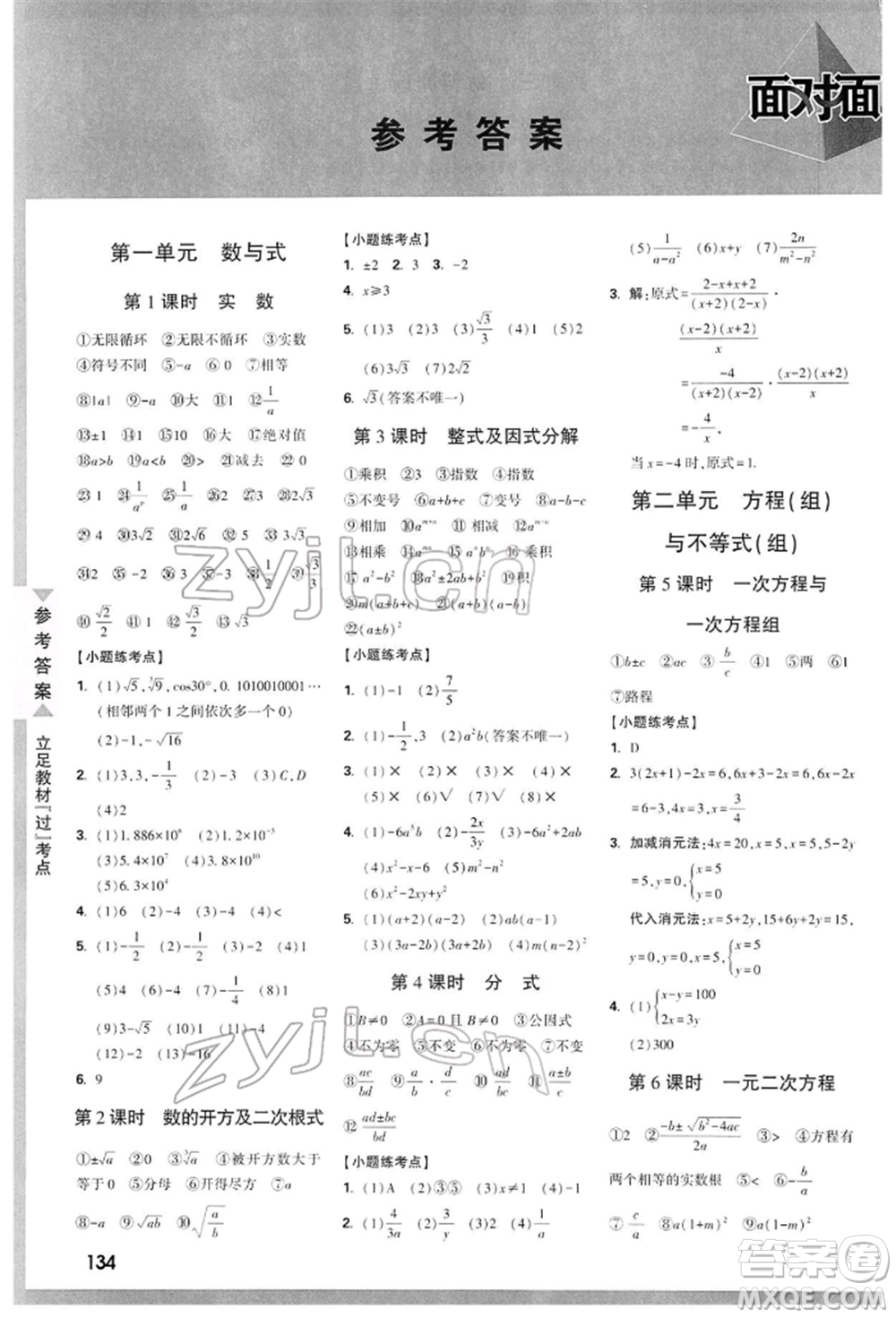 陜西科學(xué)技術(shù)出版社2022中考面對(duì)面九年級(jí)數(shù)學(xué)通用版陜西專版參考答案