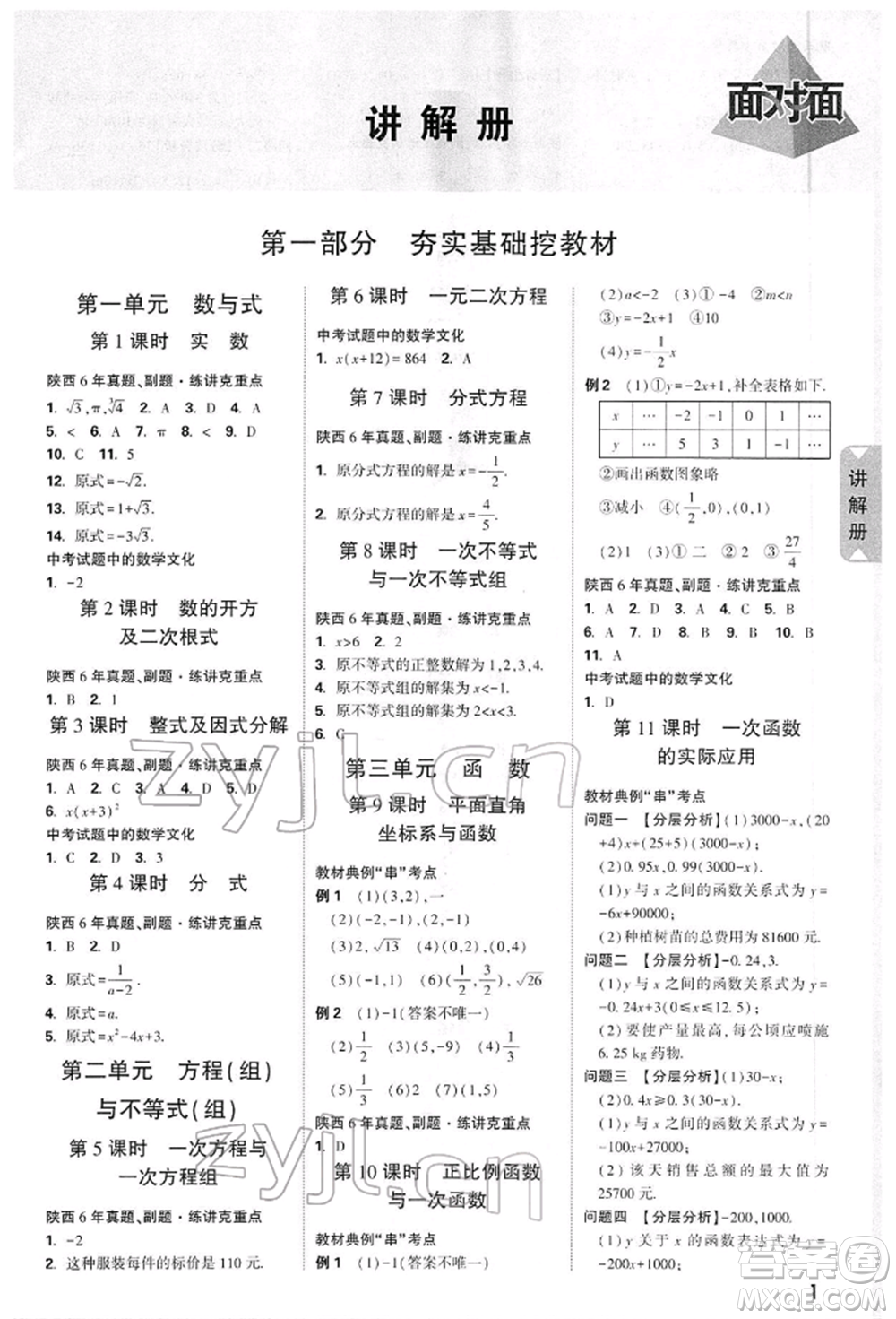 陜西科學(xué)技術(shù)出版社2022中考面對(duì)面九年級(jí)數(shù)學(xué)通用版陜西專版參考答案