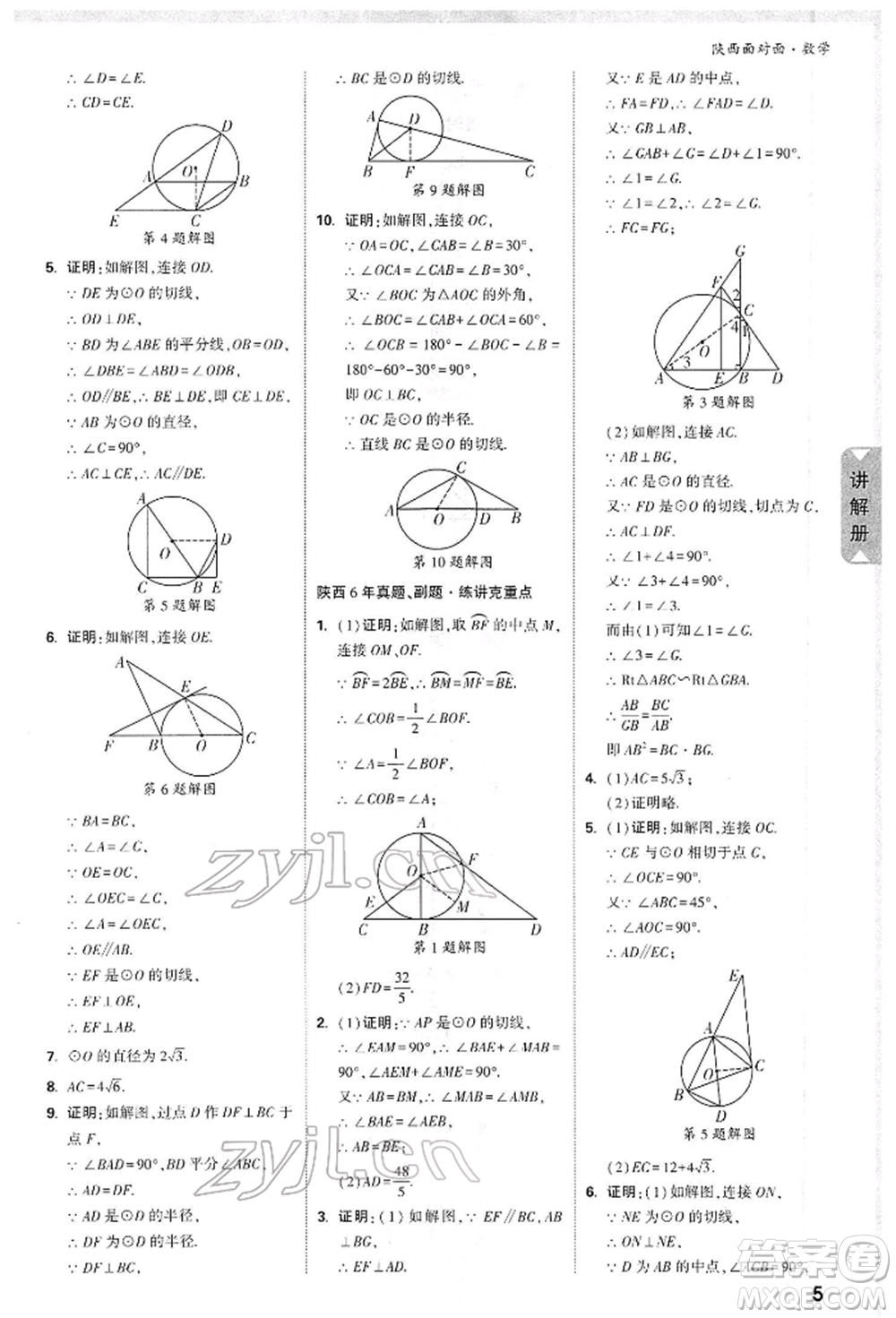 陜西科學(xué)技術(shù)出版社2022中考面對(duì)面九年級(jí)數(shù)學(xué)通用版陜西專版參考答案