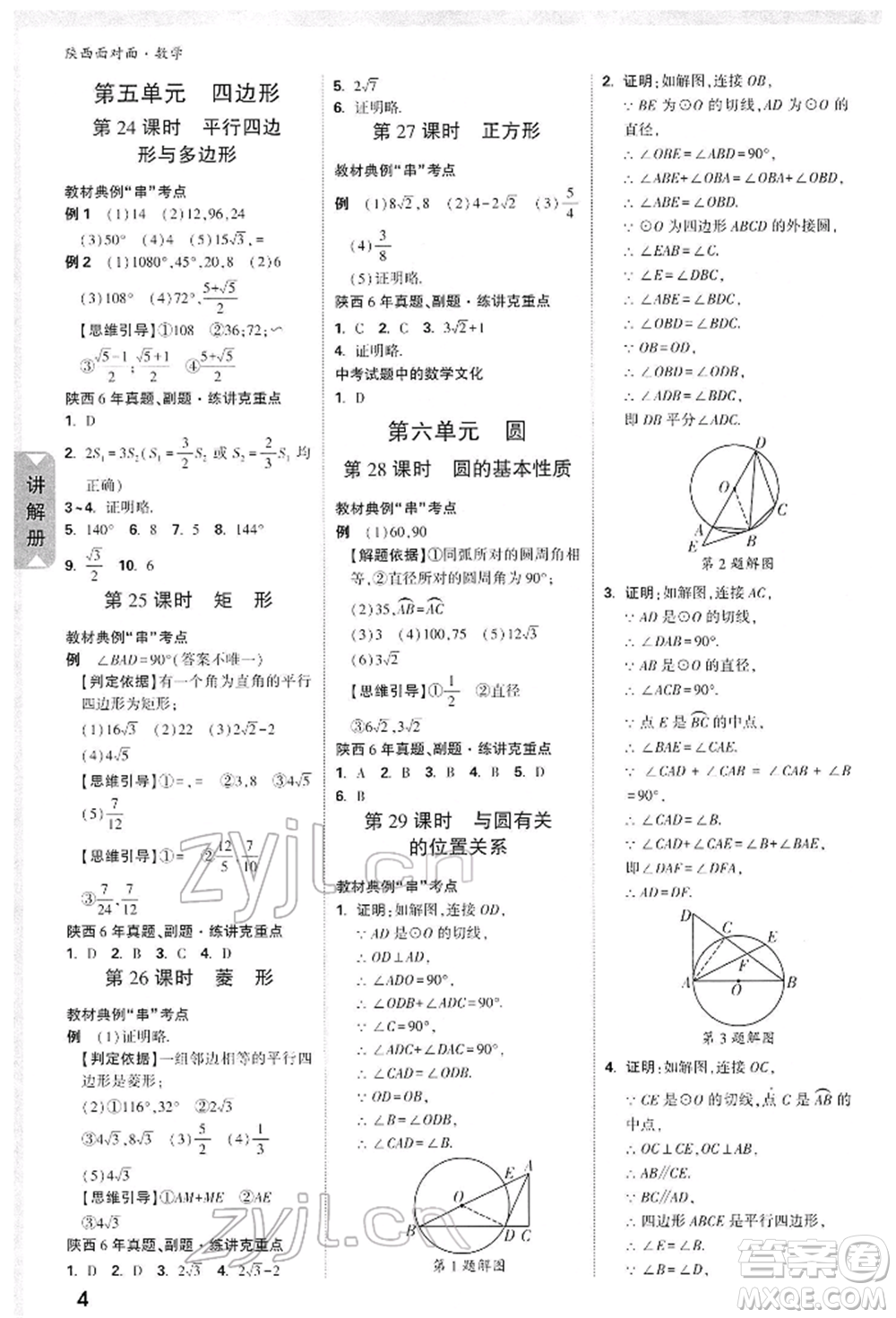 陜西科學(xué)技術(shù)出版社2022中考面對(duì)面九年級(jí)數(shù)學(xué)通用版陜西專版參考答案