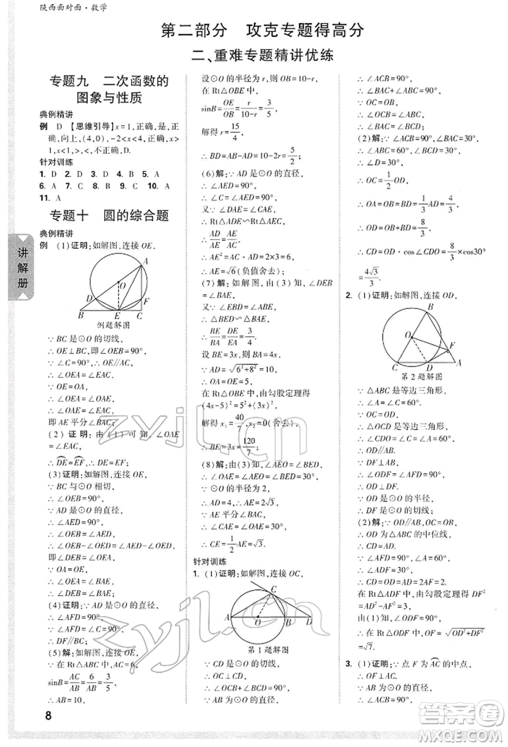 陜西科學(xué)技術(shù)出版社2022中考面對(duì)面九年級(jí)數(shù)學(xué)通用版陜西專版參考答案