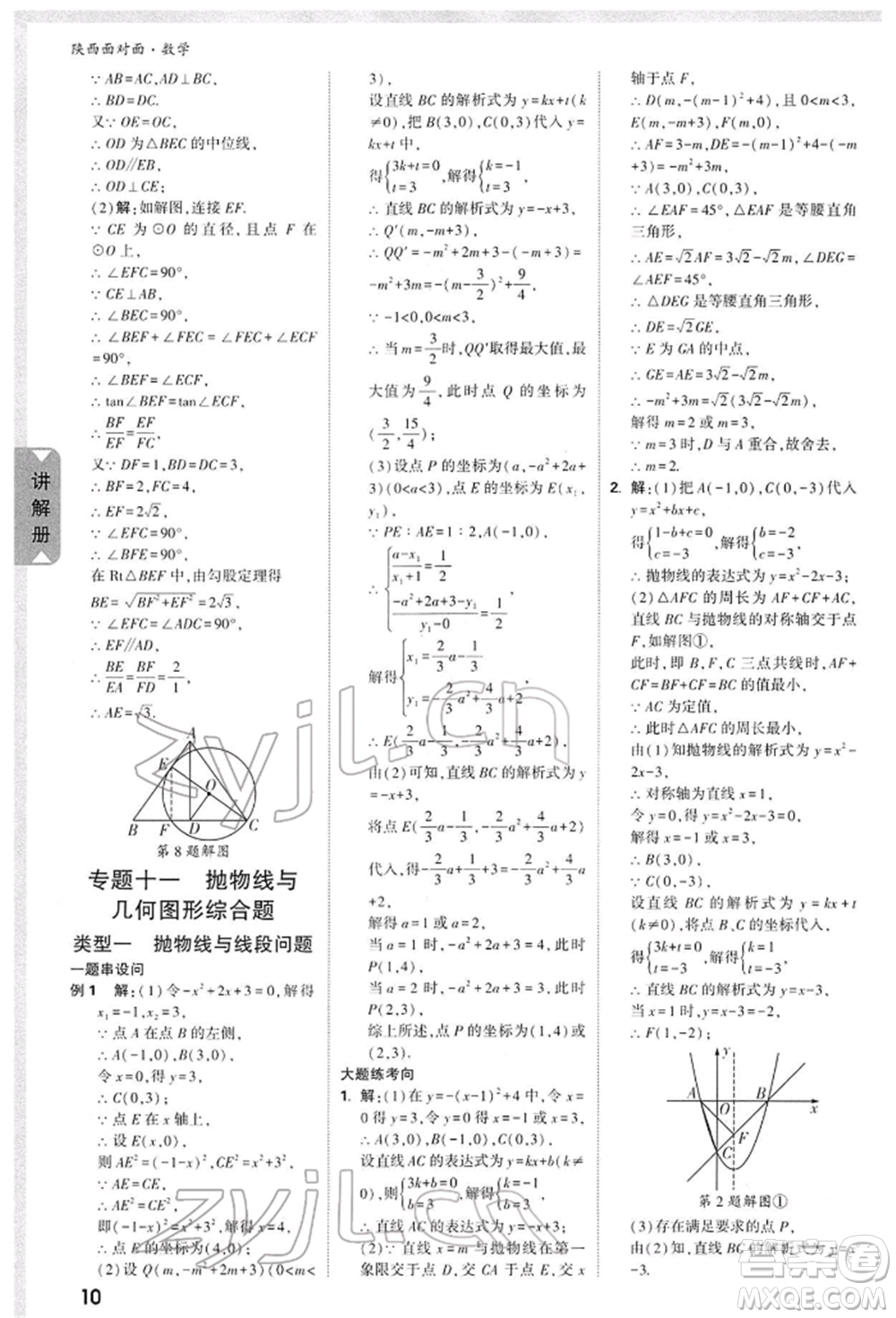 陜西科學(xué)技術(shù)出版社2022中考面對(duì)面九年級(jí)數(shù)學(xué)通用版陜西專版參考答案