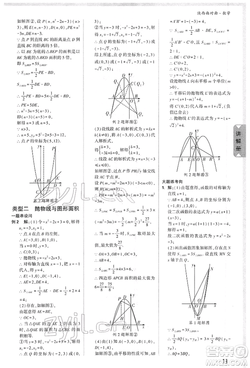 陜西科學(xué)技術(shù)出版社2022中考面對(duì)面九年級(jí)數(shù)學(xué)通用版陜西專版參考答案