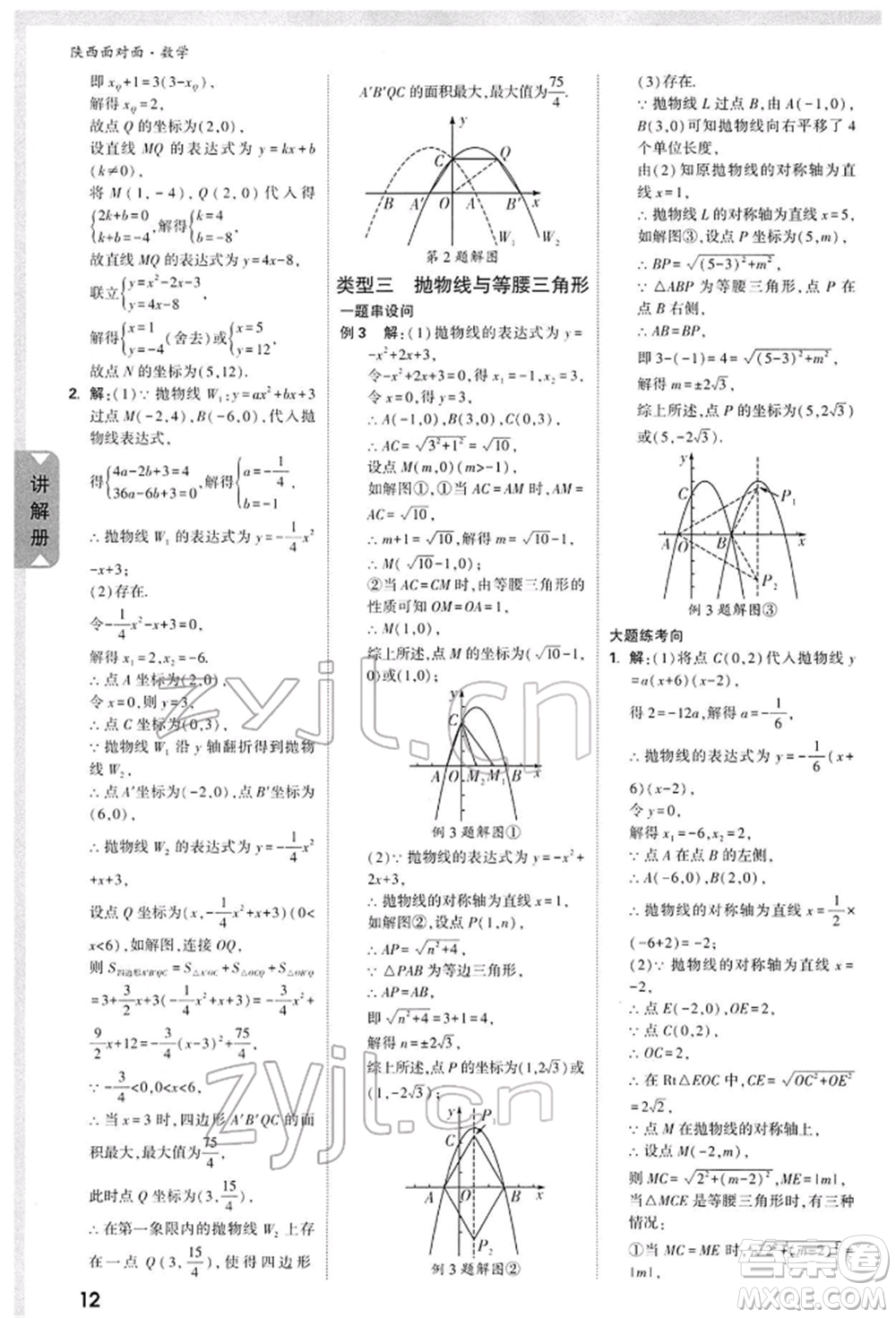 陜西科學(xué)技術(shù)出版社2022中考面對(duì)面九年級(jí)數(shù)學(xué)通用版陜西專版參考答案