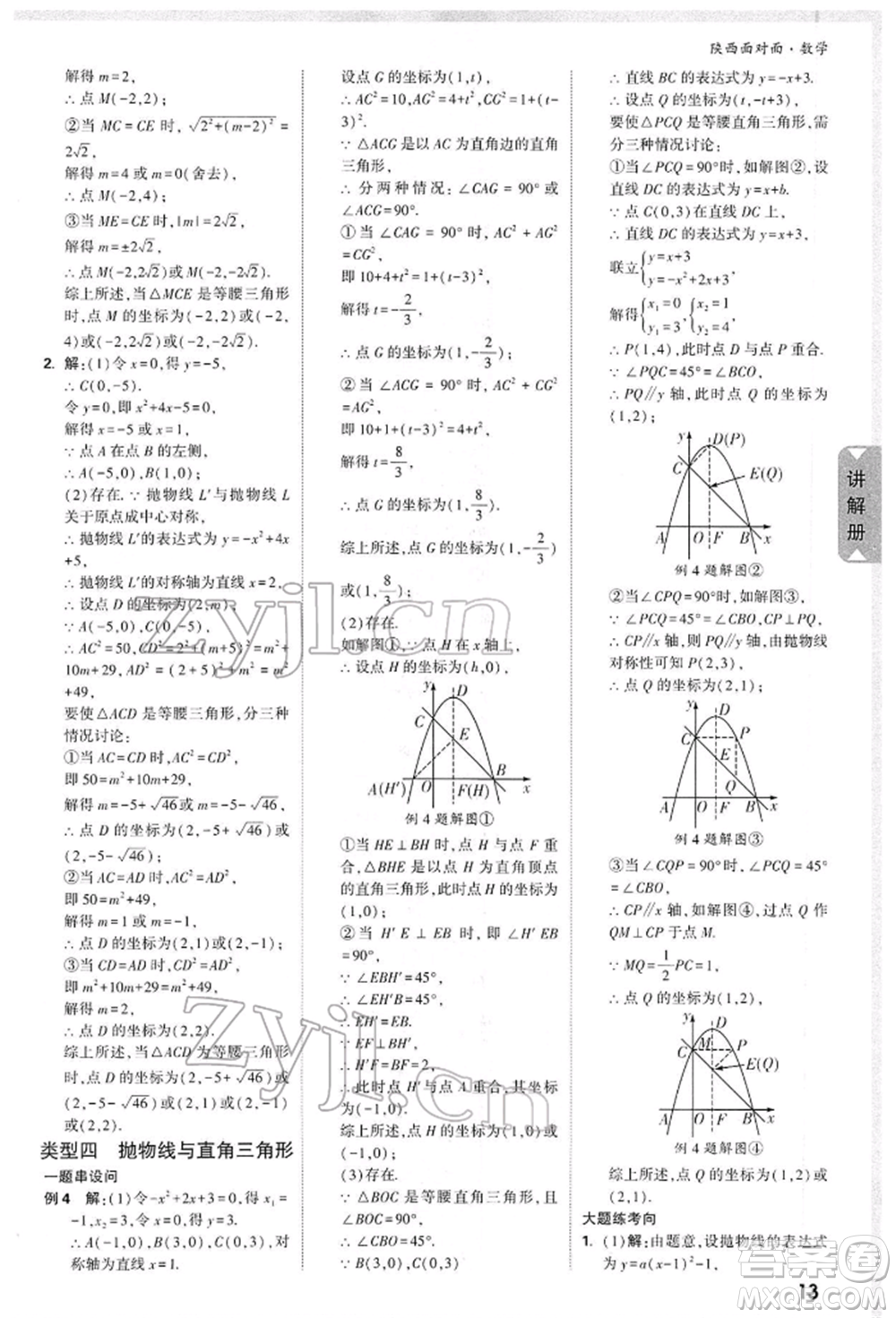 陜西科學(xué)技術(shù)出版社2022中考面對(duì)面九年級(jí)數(shù)學(xué)通用版陜西專版參考答案