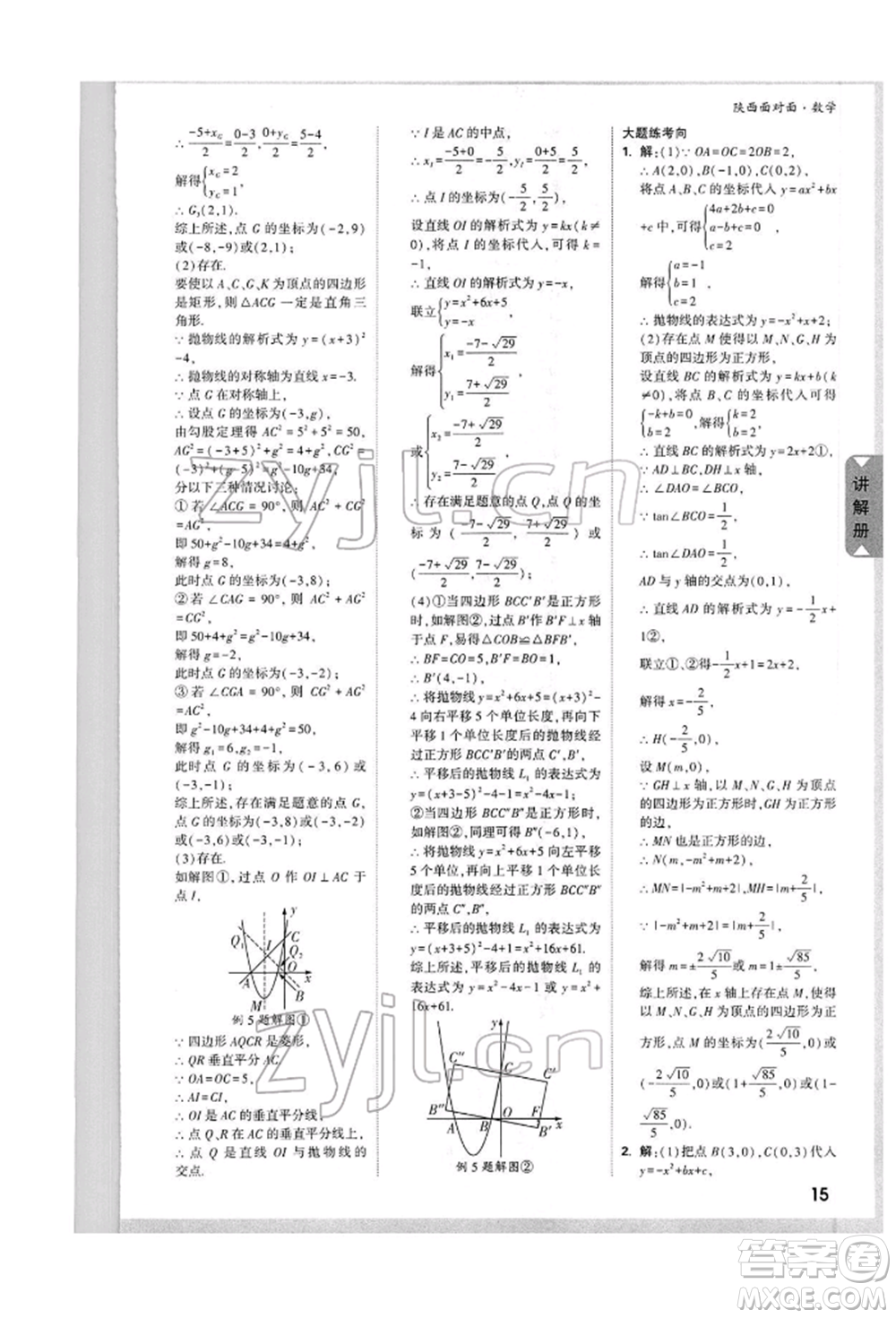 陜西科學(xué)技術(shù)出版社2022中考面對(duì)面九年級(jí)數(shù)學(xué)通用版陜西專版參考答案