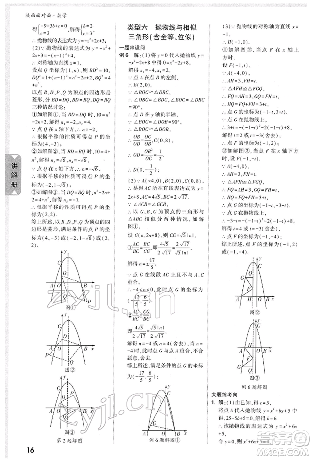 陜西科學(xué)技術(shù)出版社2022中考面對(duì)面九年級(jí)數(shù)學(xué)通用版陜西專版參考答案