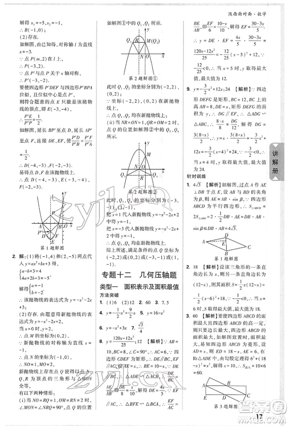 陜西科學(xué)技術(shù)出版社2022中考面對(duì)面九年級(jí)數(shù)學(xué)通用版陜西專版參考答案