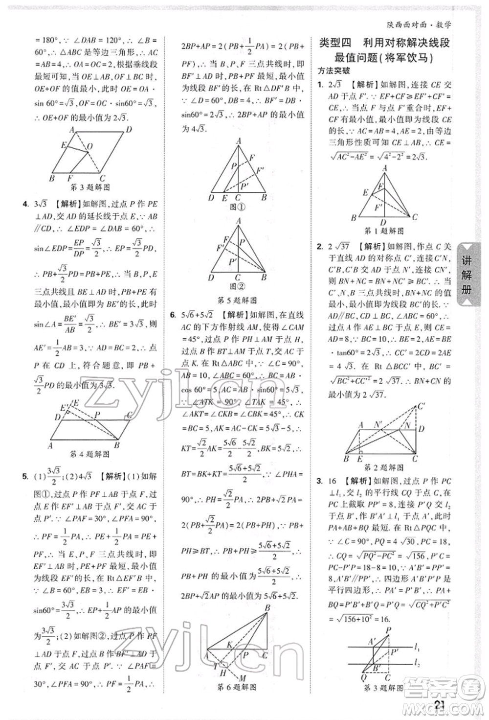 陜西科學(xué)技術(shù)出版社2022中考面對(duì)面九年級(jí)數(shù)學(xué)通用版陜西專版參考答案