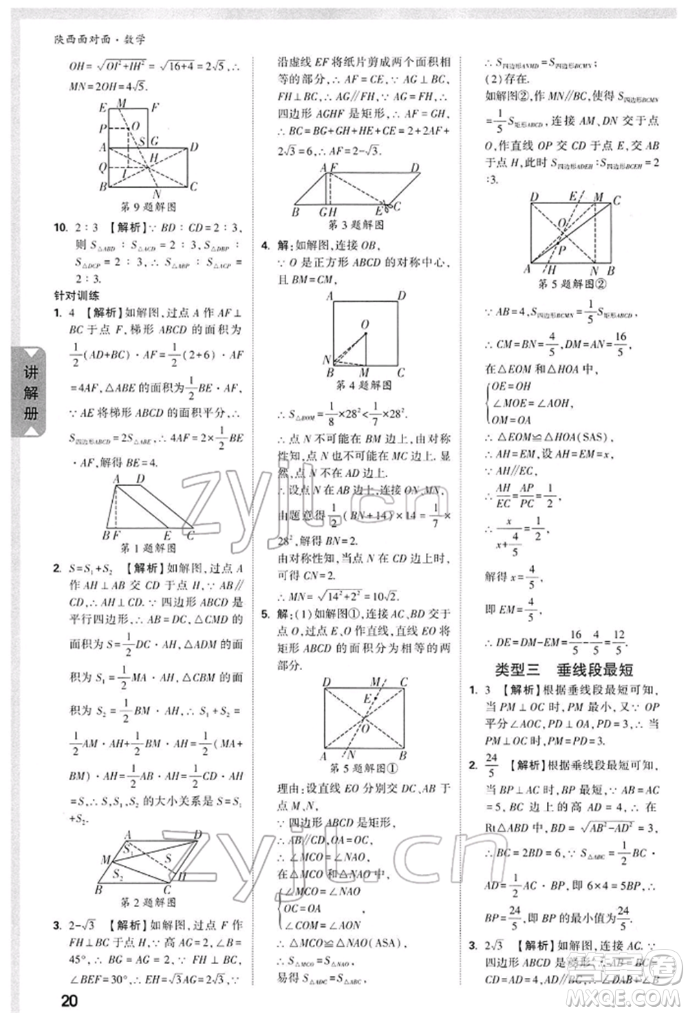 陜西科學(xué)技術(shù)出版社2022中考面對(duì)面九年級(jí)數(shù)學(xué)通用版陜西專版參考答案